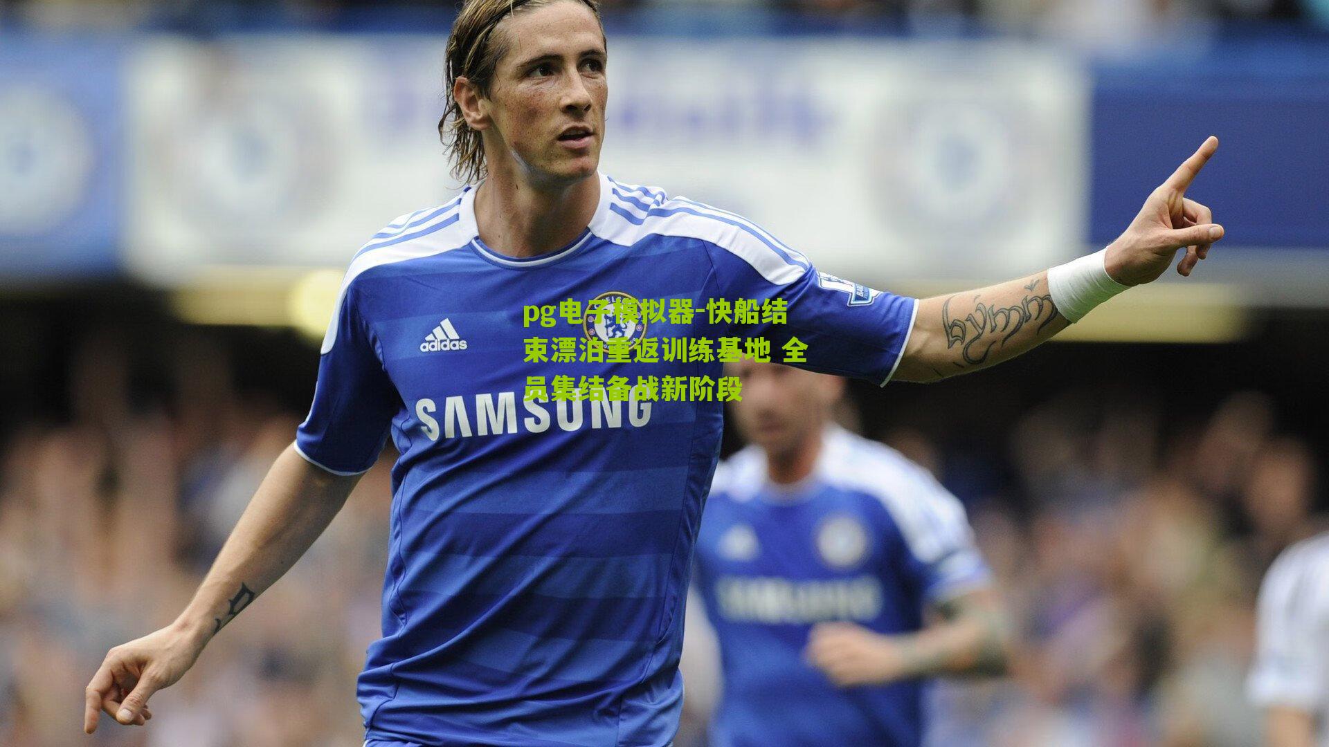 pg电子模拟器-快船结束漂泊重返训练基地 全员集结备战新阶段