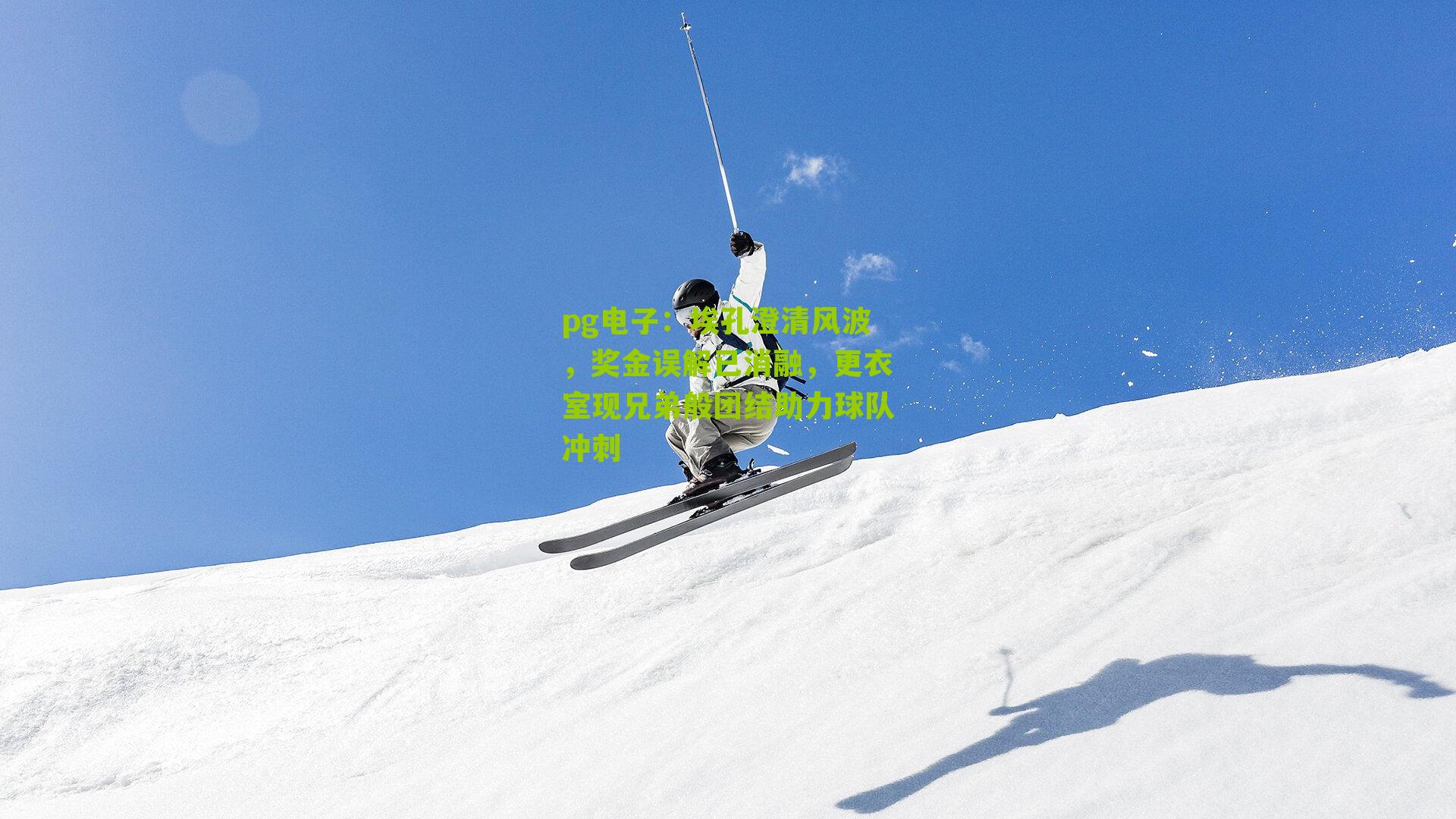 pg电子：埃孔澄清风波，奖金误解已消融，更衣室现兄弟般团结助力球队冲刺