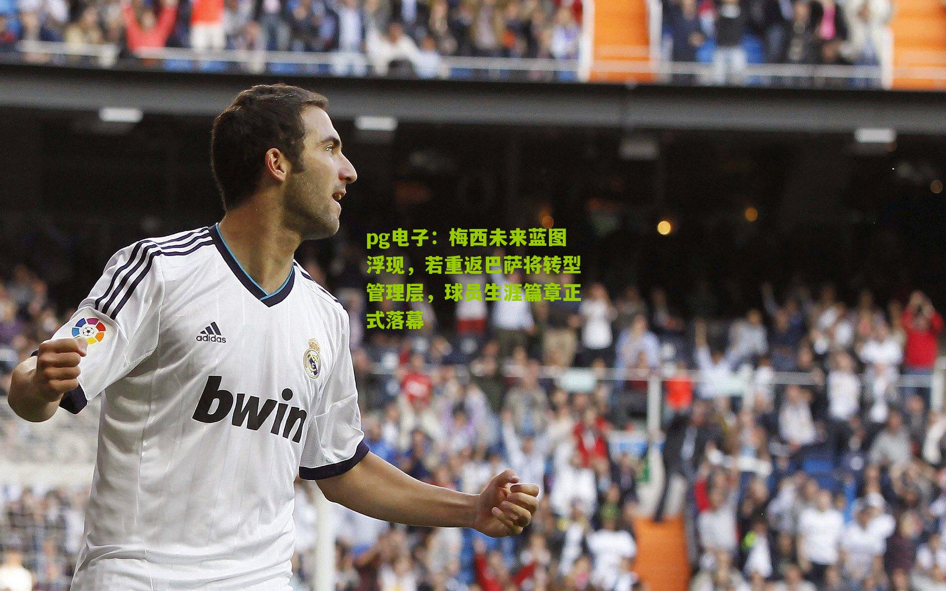 pg电子：梅西未来蓝图浮现，若重返巴萨将转型管理层，球员生涯篇章正式落幕