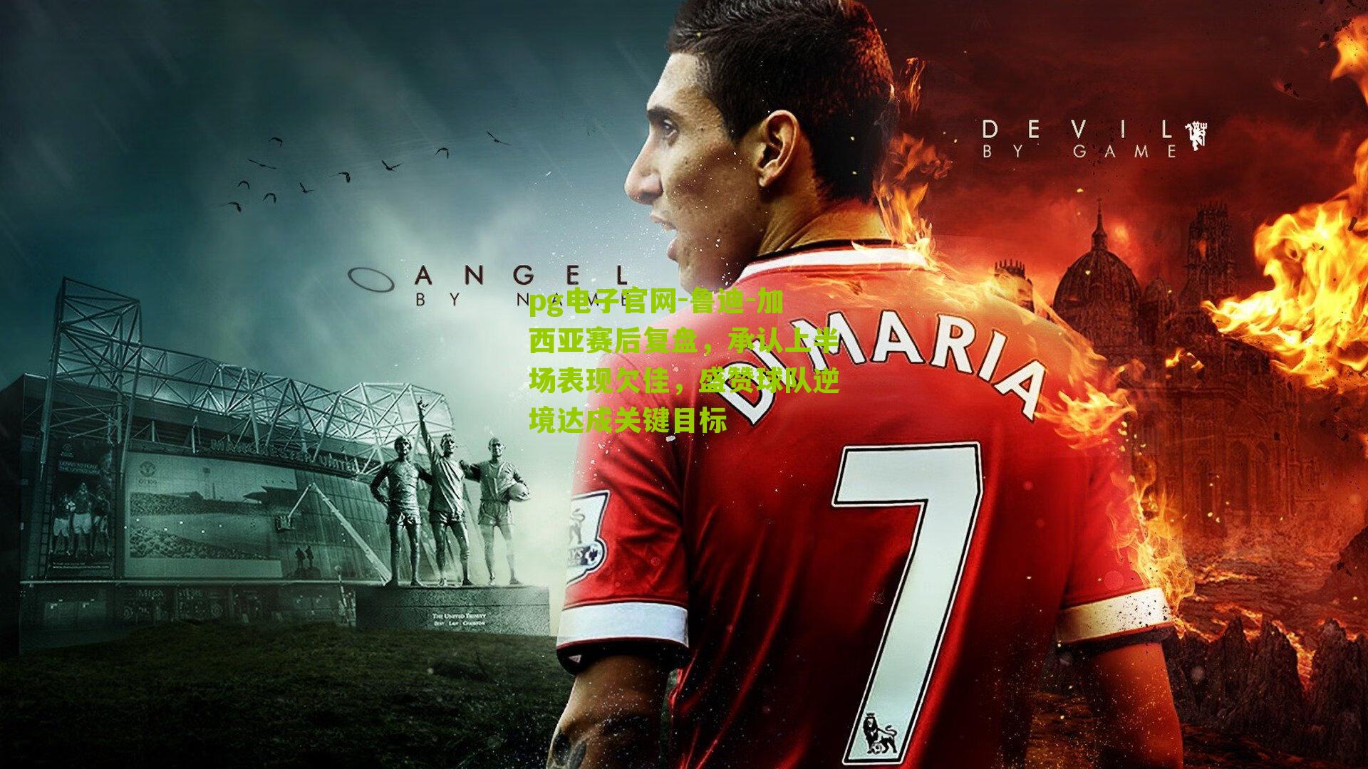 鲁迪-加西亚赛后复盘，承认上半场表现欠佳，盛赞球队逆境达成关键目标