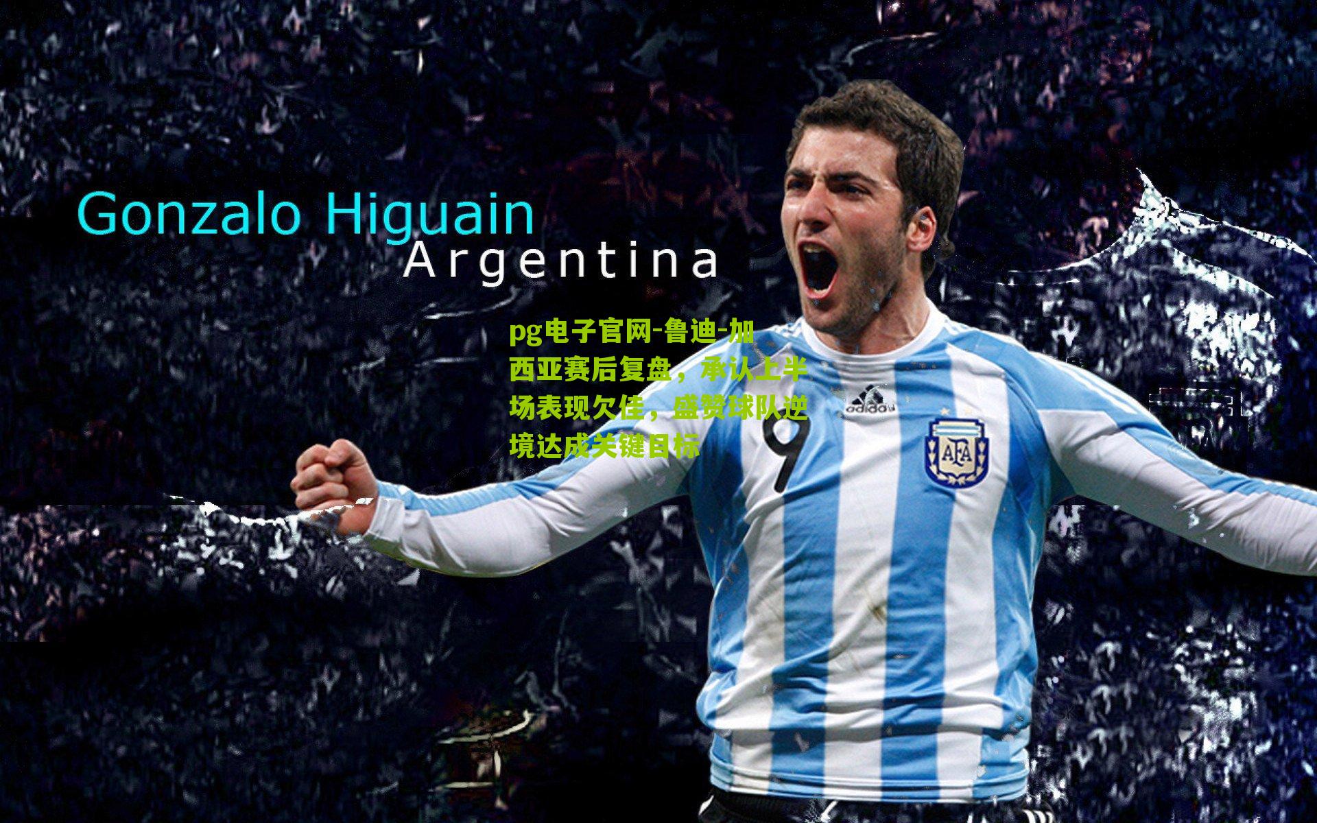 鲁迪-加西亚赛后复盘，承认上半场表现欠佳，盛赞球队逆境达成关键目标