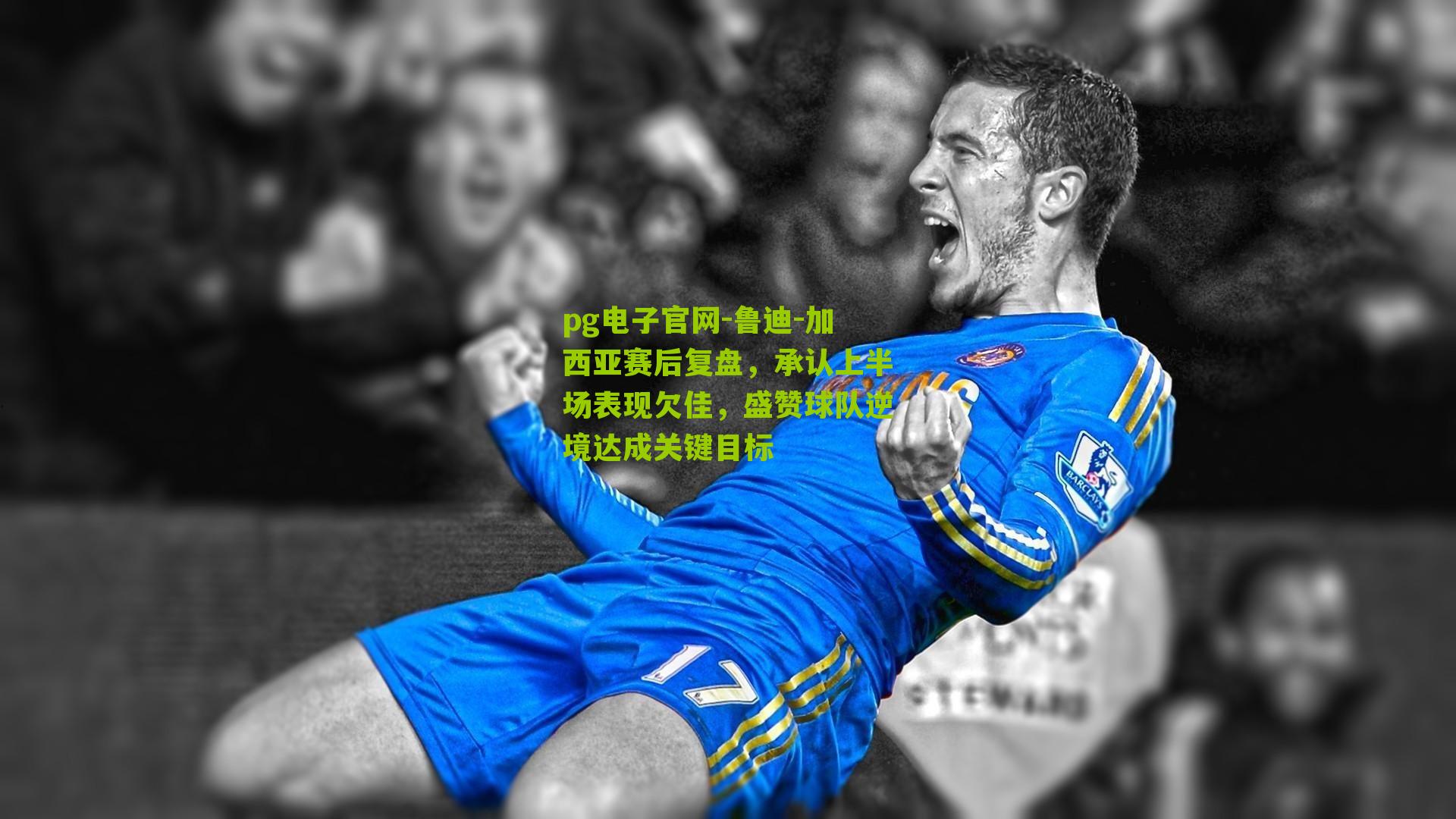 鲁迪-加西亚赛后复盘，承认上半场表现欠佳，盛赞球队逆境达成关键目标