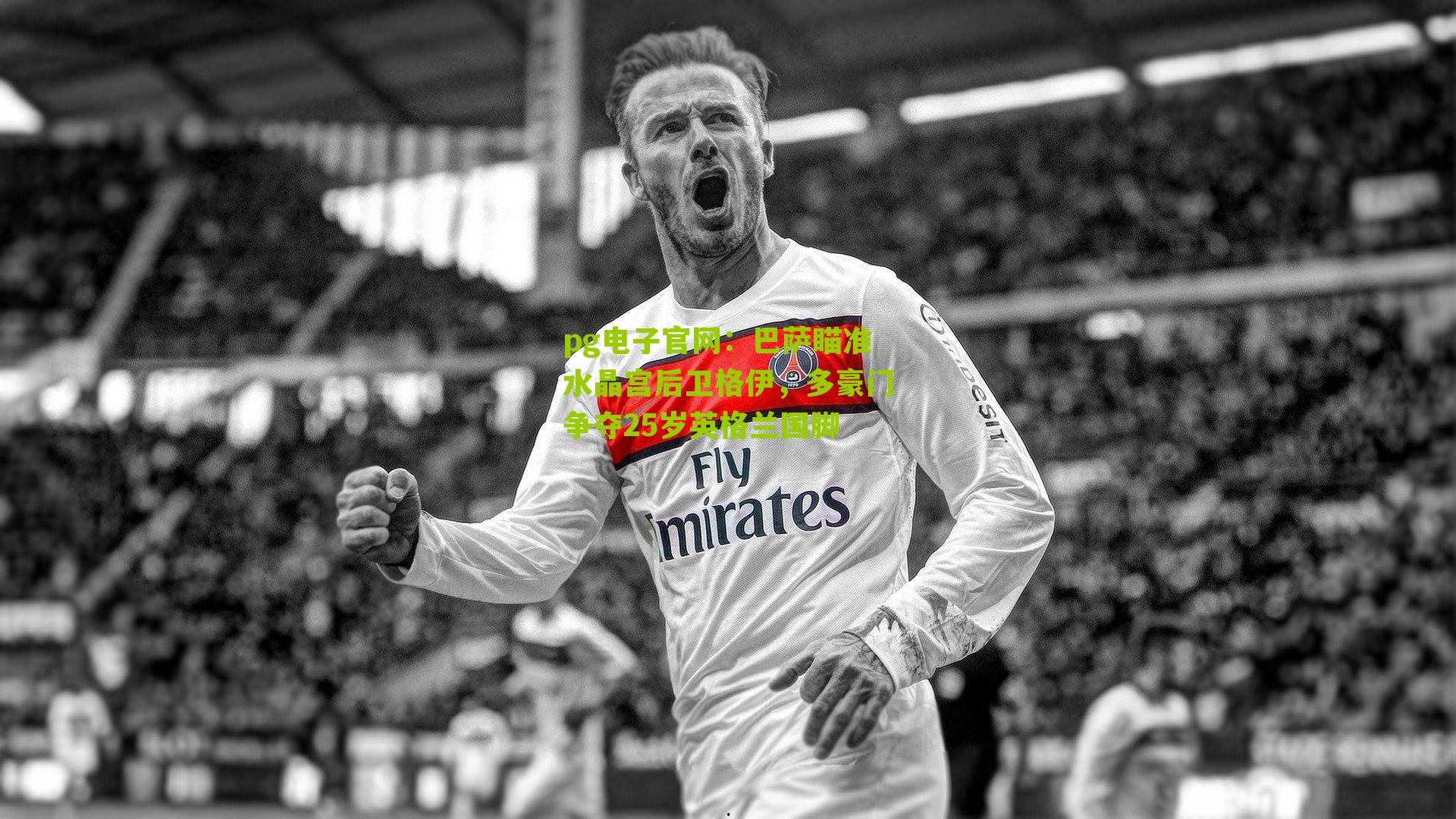 巴萨瞄准水晶宫后卫格伊，多豪门争夺25岁英格兰国脚