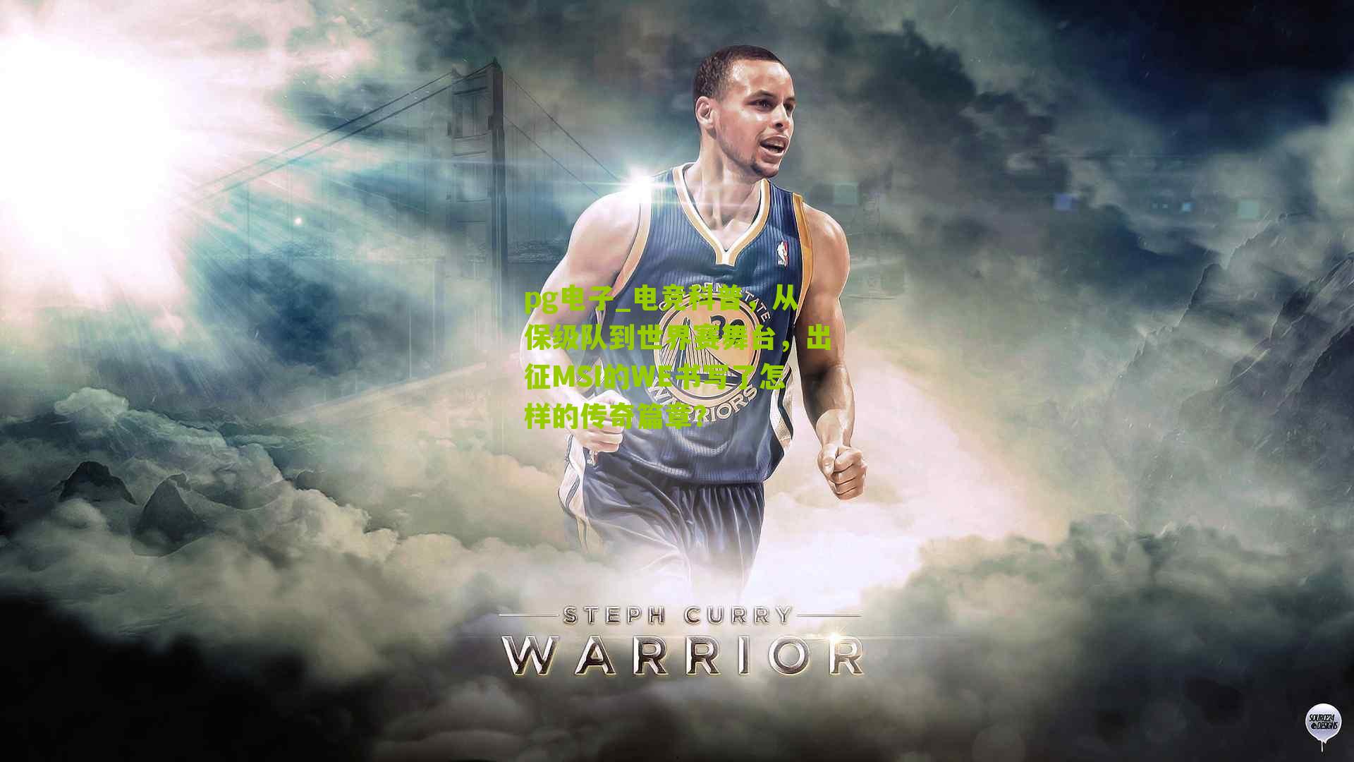 电竞科普，从保级队到世界赛舞台，出征MSI的WE书写了怎样的传奇篇章？