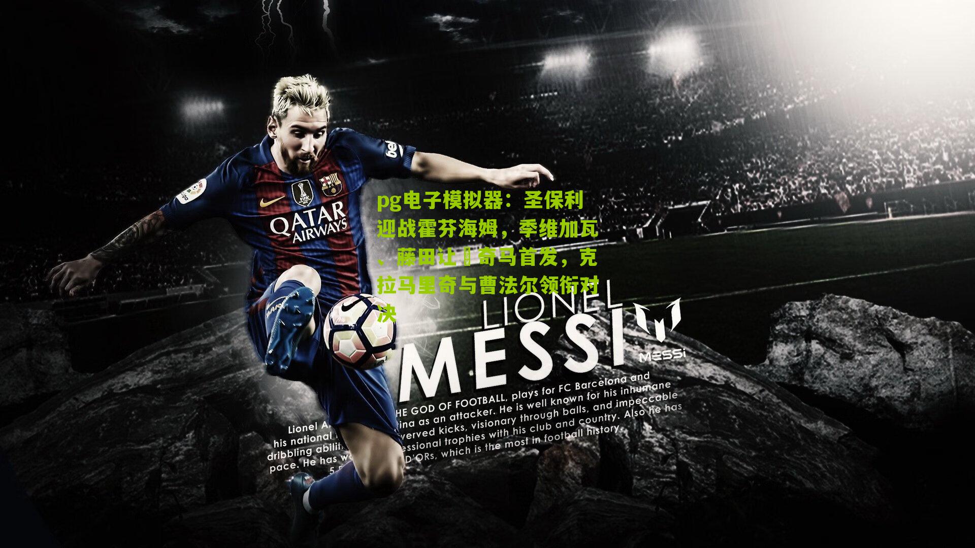 圣保利迎战霍芬海姆，季维加瓦、藤田让瑠奇马首发，克拉马里奇与曹法尔领衔对决