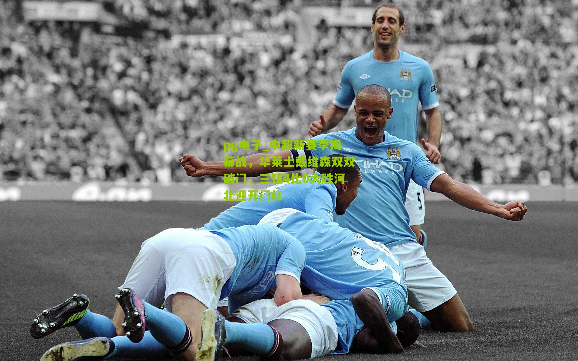 中超新赛季揭幕战，华莱士戴维森双双破门，三镇4比0大胜河北迎开门红