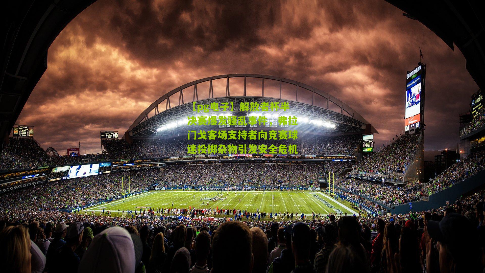【pg电子】解放者杯半决赛爆发骚乱事件，弗拉门戈客场支持者向竞赛球迷投掷杂物引发安全危机