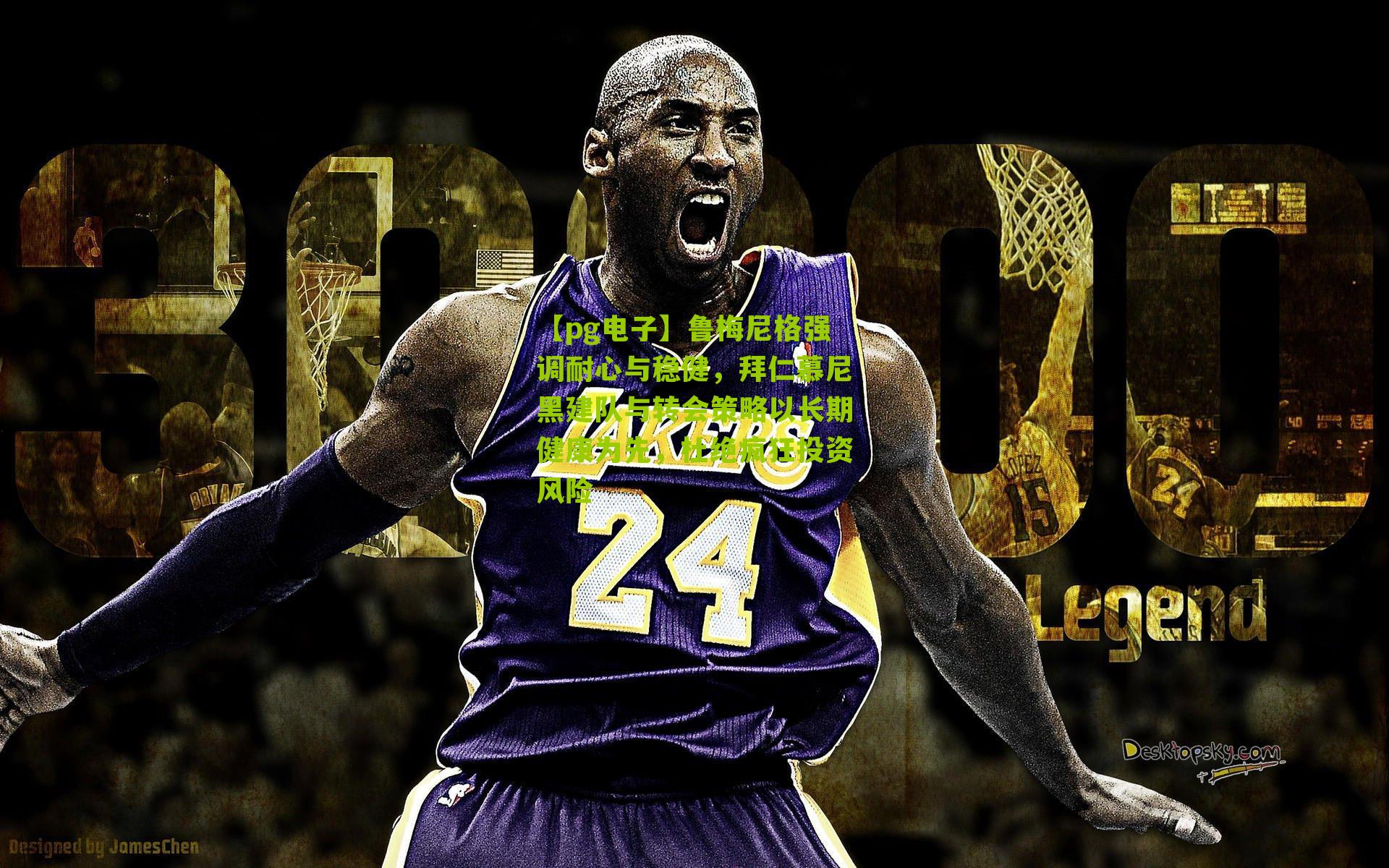 【pg电子】鲁梅尼格强调耐心与稳健，拜仁慕尼黑建队与转会策略以长期健康为先，杜绝疯狂投资风险