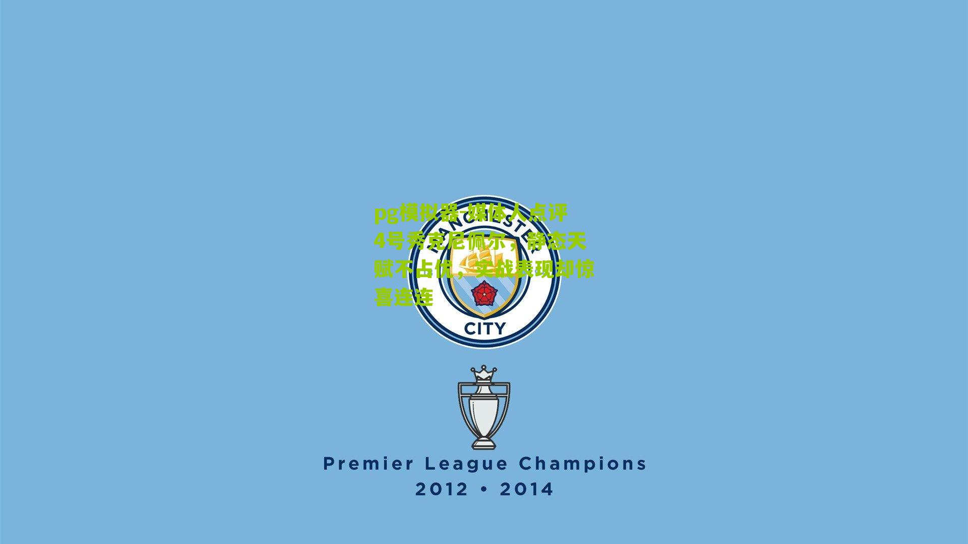 pg模拟器-媒体人点评4号秀克尼佩尔，静态天赋不占优，实战表现却惊喜连连