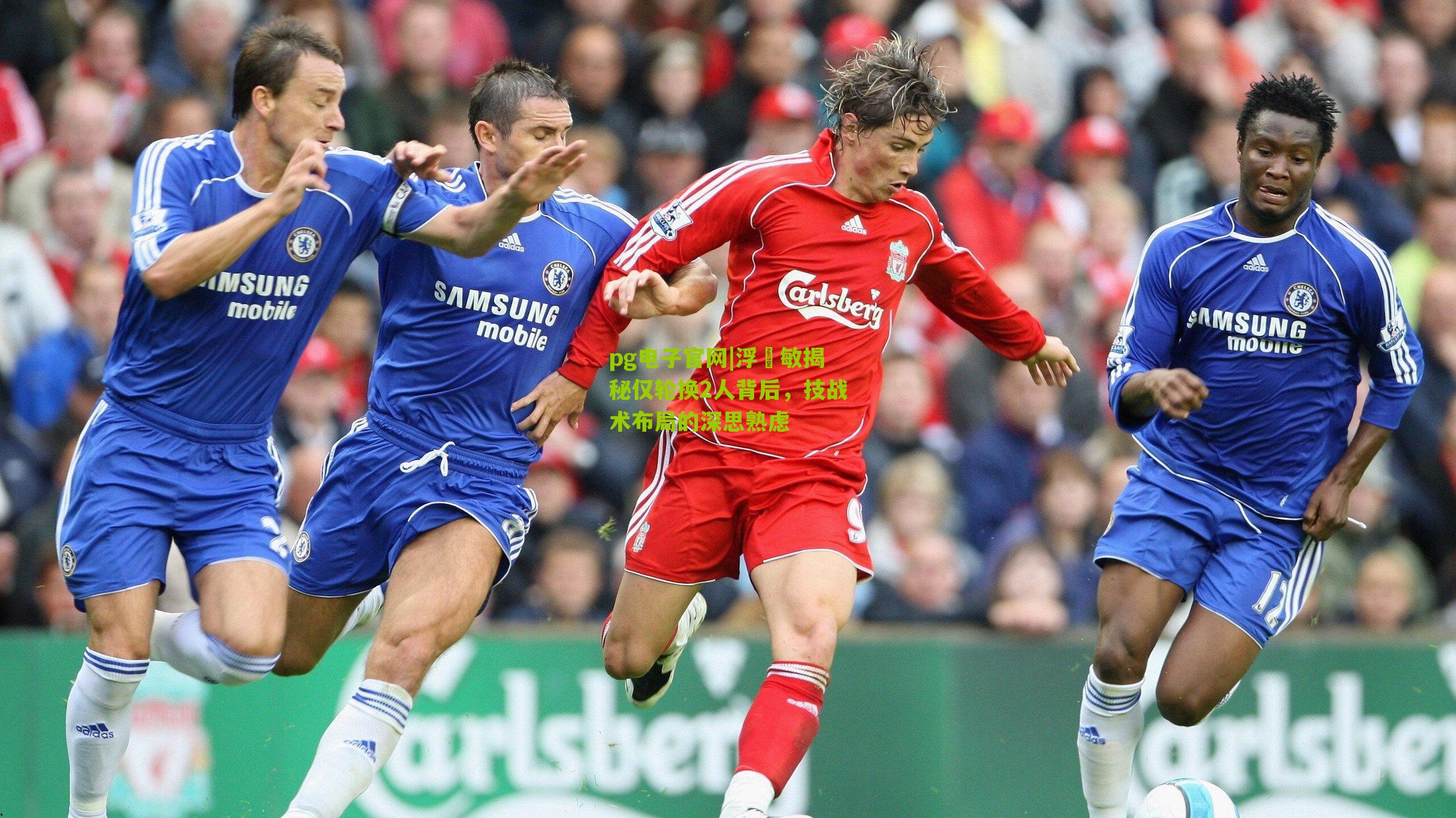 pg电子官网|浮嶋敏揭秘仅轮换2人背后，技战术布局的深思熟虑