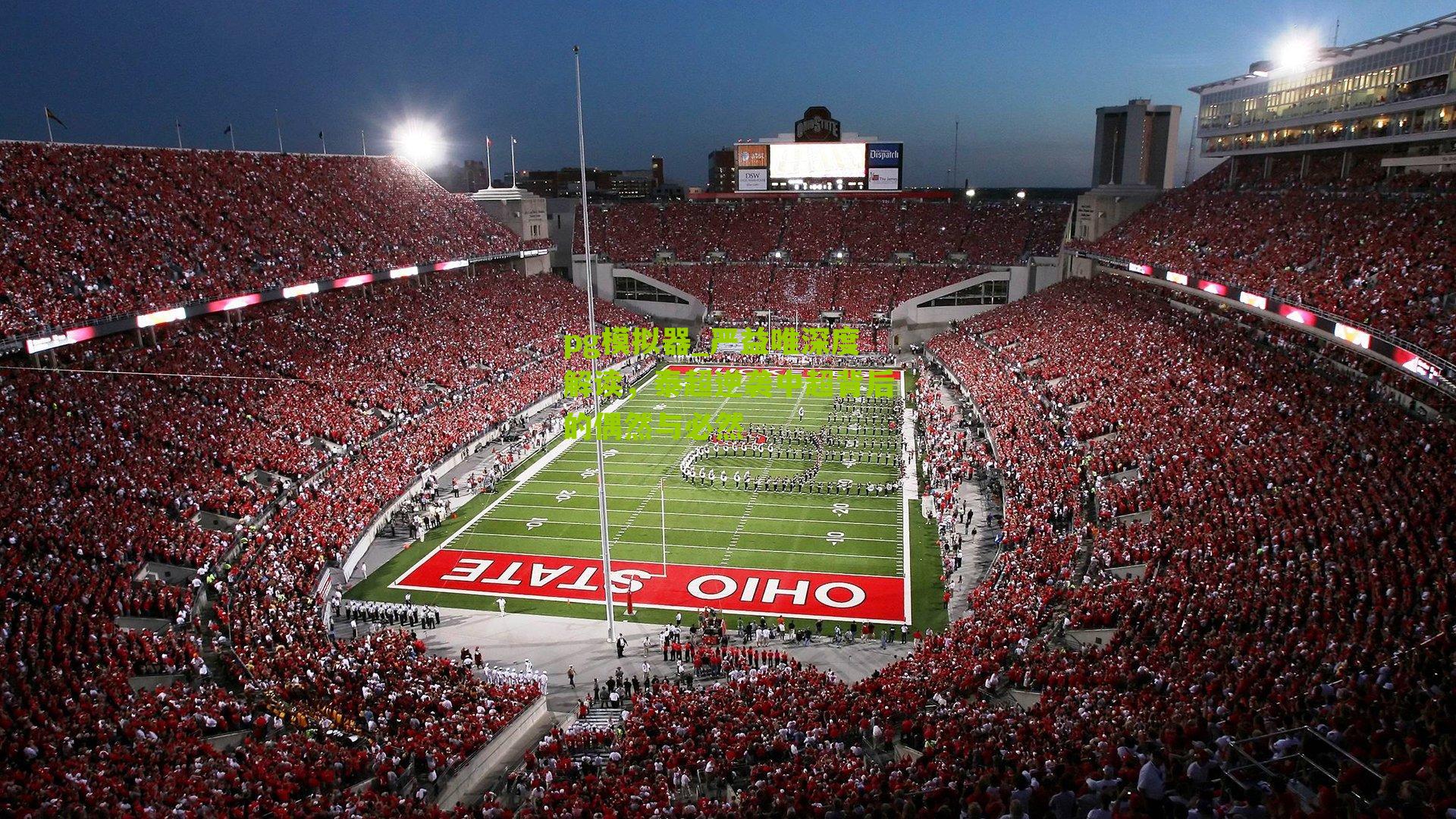 pg模拟器_严益唯深度解读,泰超逆袭中超背后的偶然与必然