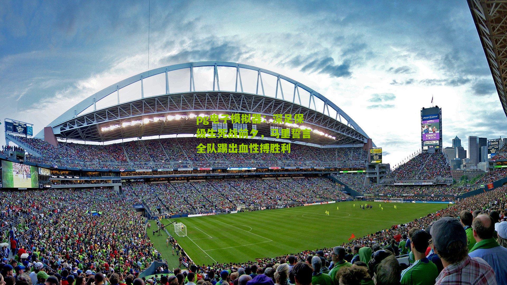 pg电子模拟器:深足保级生死战前夕,马里誓言全队踢出血性搏胜利