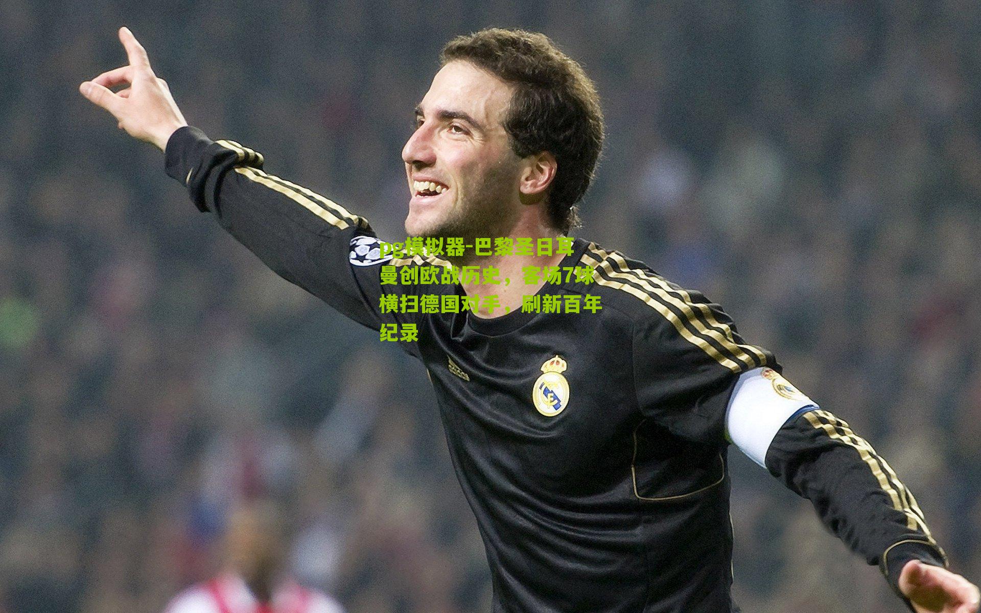 pg模拟器-巴黎圣日耳曼创欧战历史,客场7球横扫德国对手,刷新百年纪录