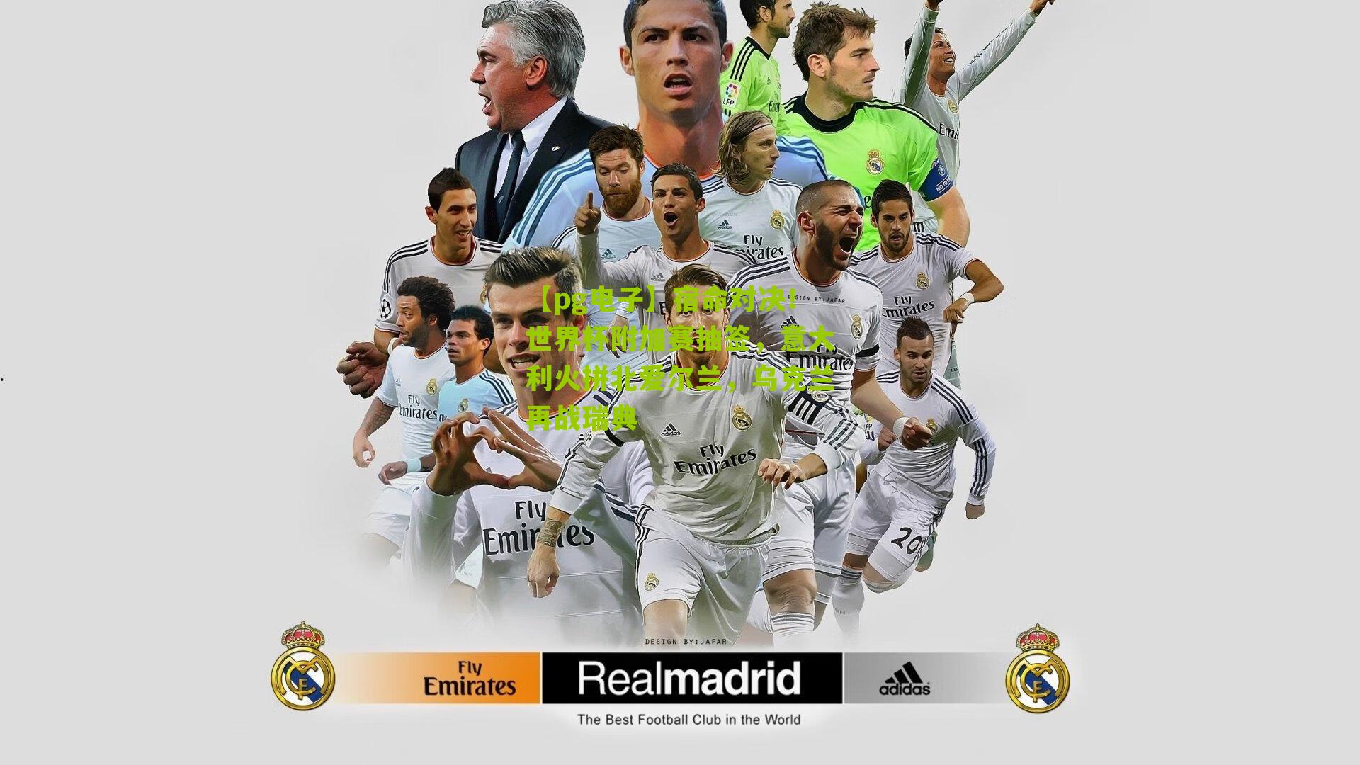 宿命对决！世界杯附加赛抽签，意大利火拼北爱尔兰，乌克兰再战瑞典