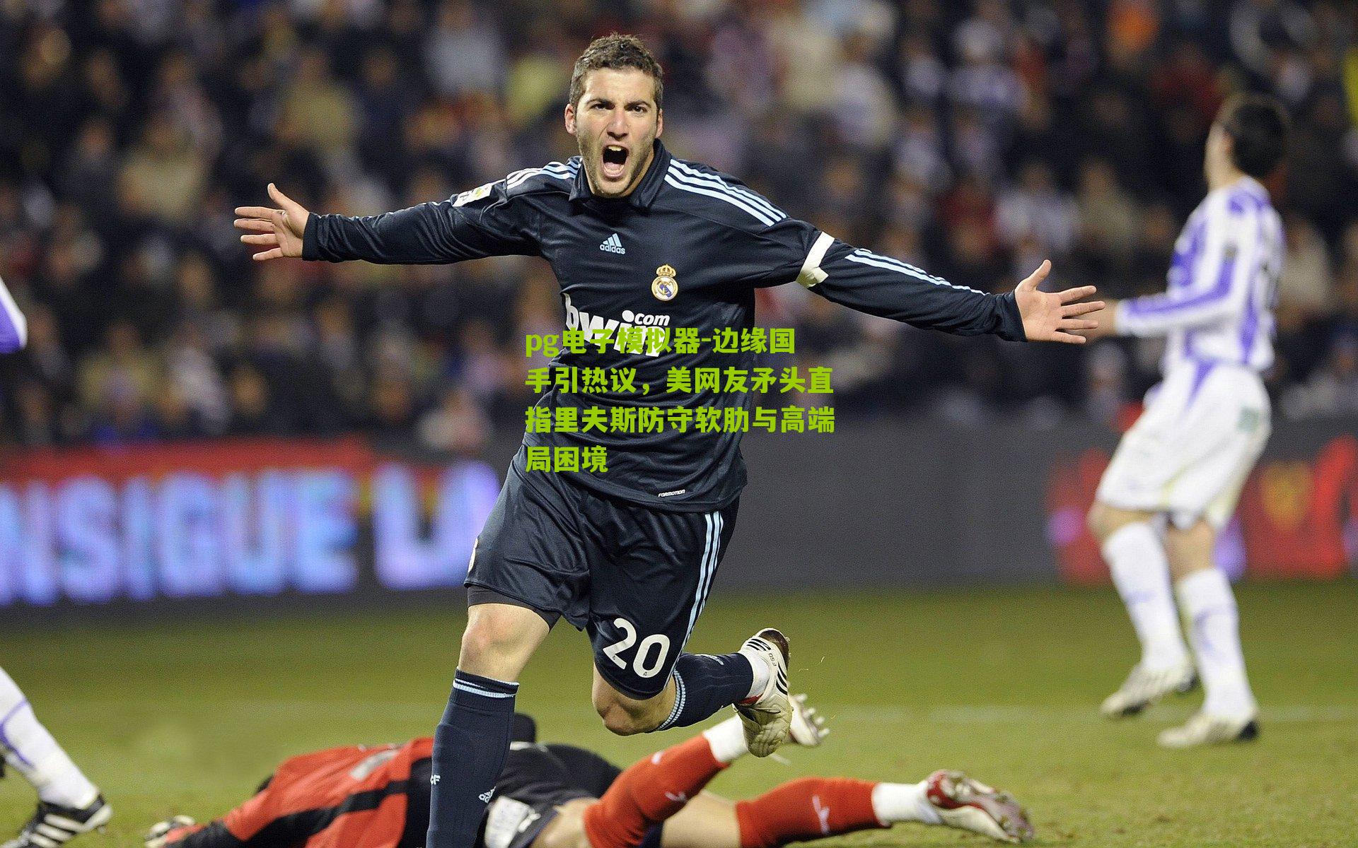 边缘国手引热议，美网友矛头直指里夫斯防守软肋与高端局困境