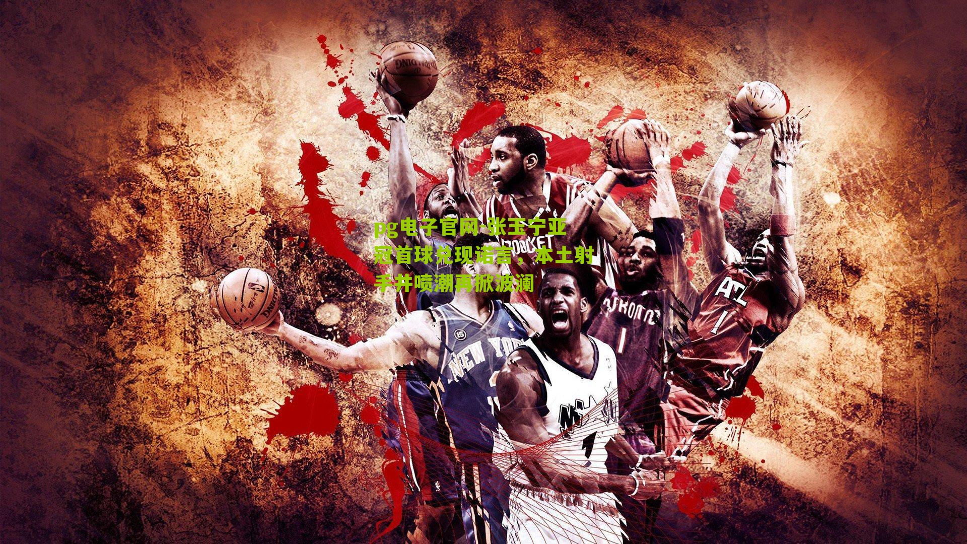 张玉宁亚冠首球兑现诺言，本土射手井喷潮再掀波澜