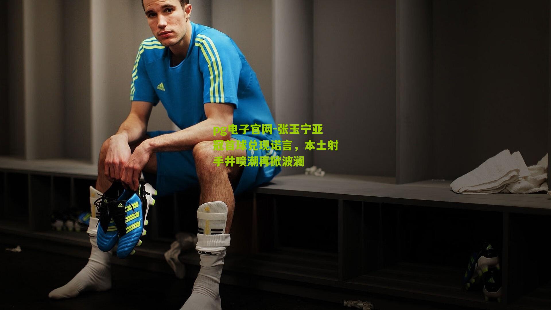 张玉宁亚冠首球兑现诺言，本土射手井喷潮再掀波澜