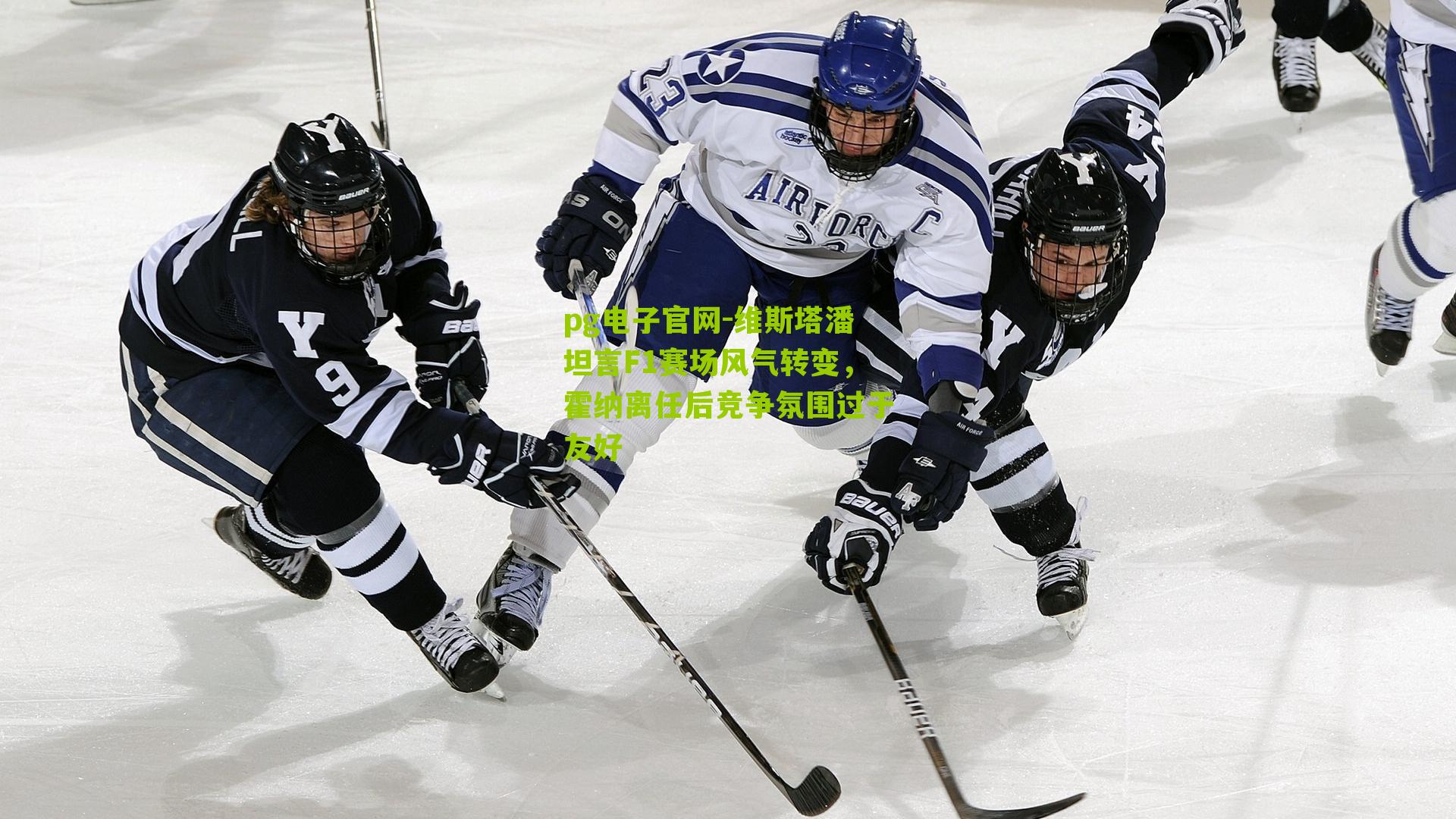 维斯塔潘坦言F1赛场风气转变，霍纳离任后竞争氛围过于友好