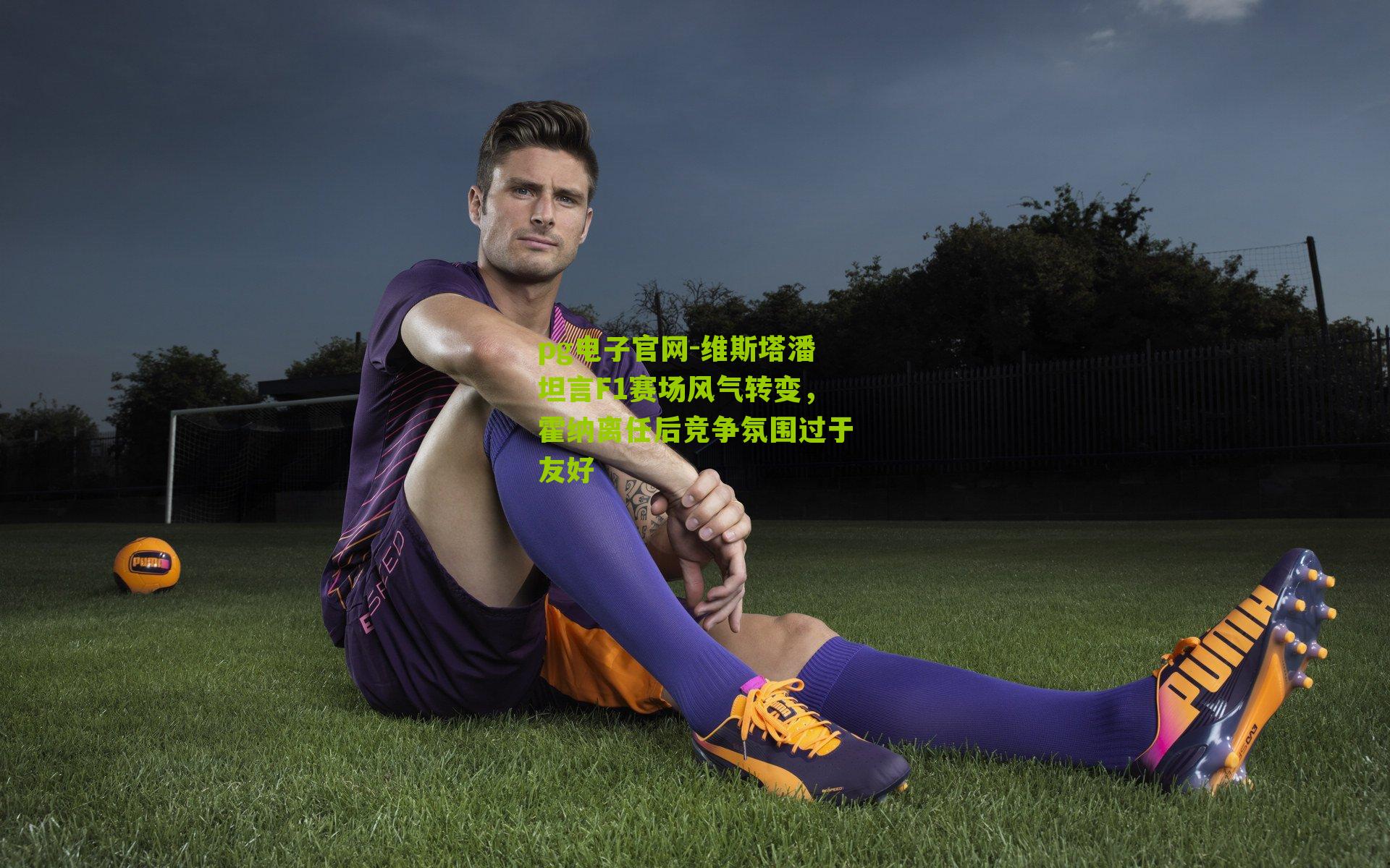 维斯塔潘坦言F1赛场风气转变，霍纳离任后竞争氛围过于友好