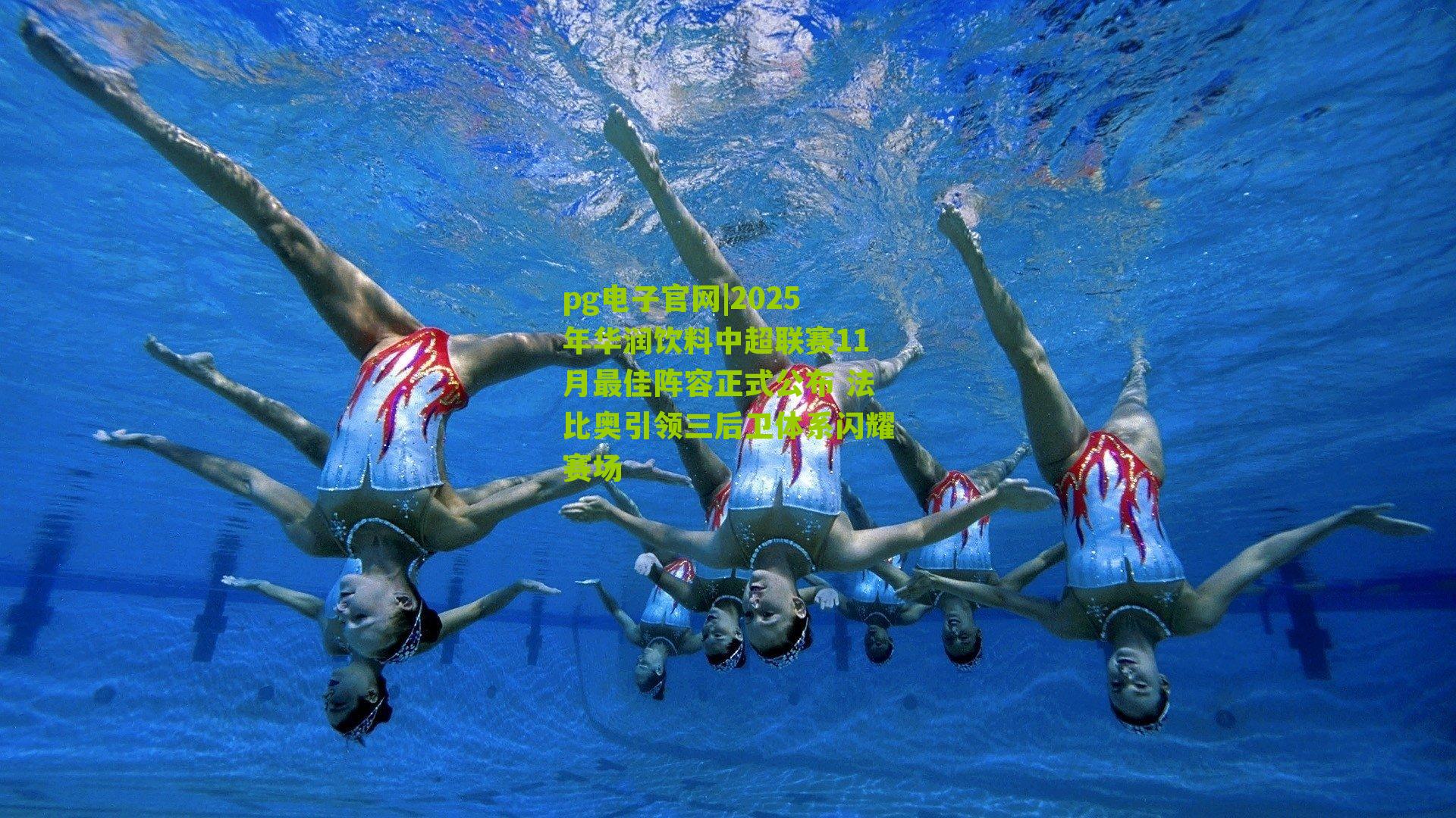 2025年华润饮料中超联赛11月最佳阵容正式公布 法比奥引领三后卫体系闪耀赛场