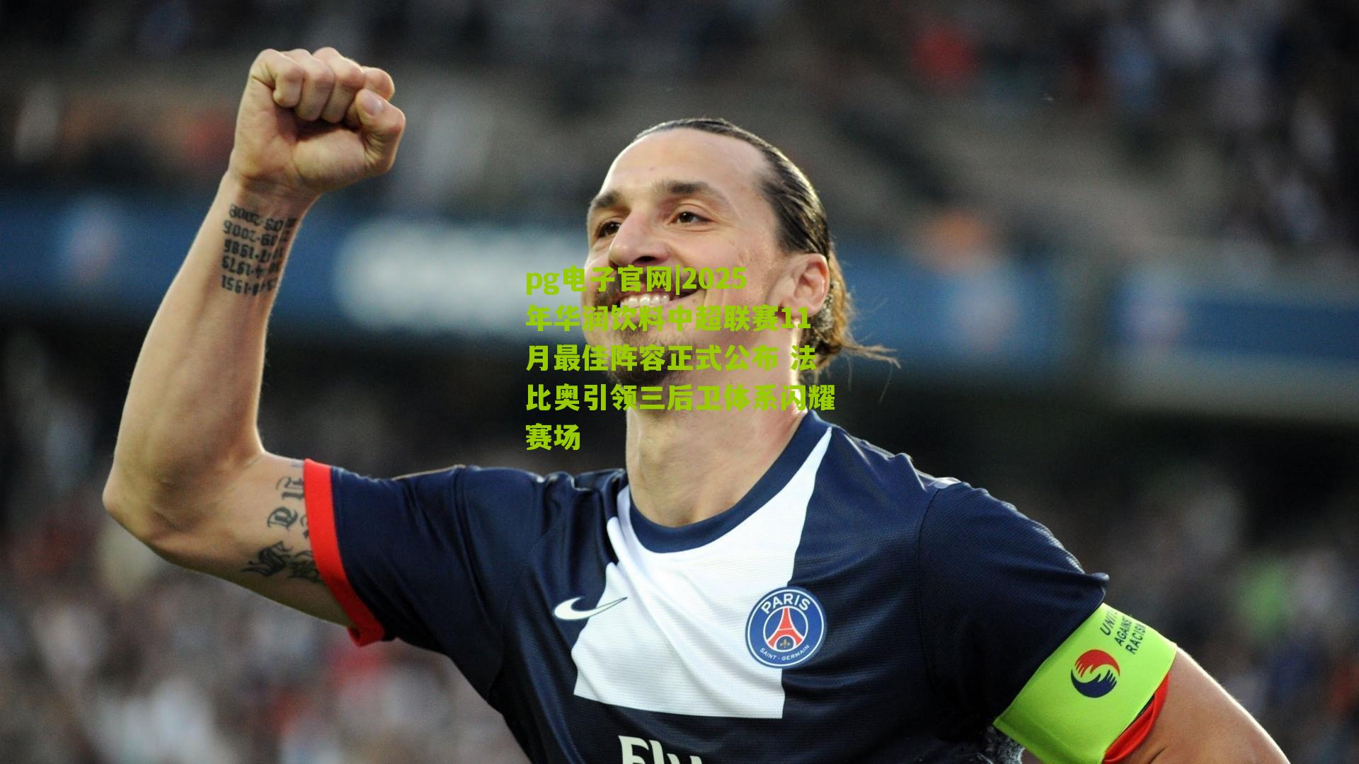 2025年华润饮料中超联赛11月最佳阵容正式公布 法比奥引领三后卫体系闪耀赛场