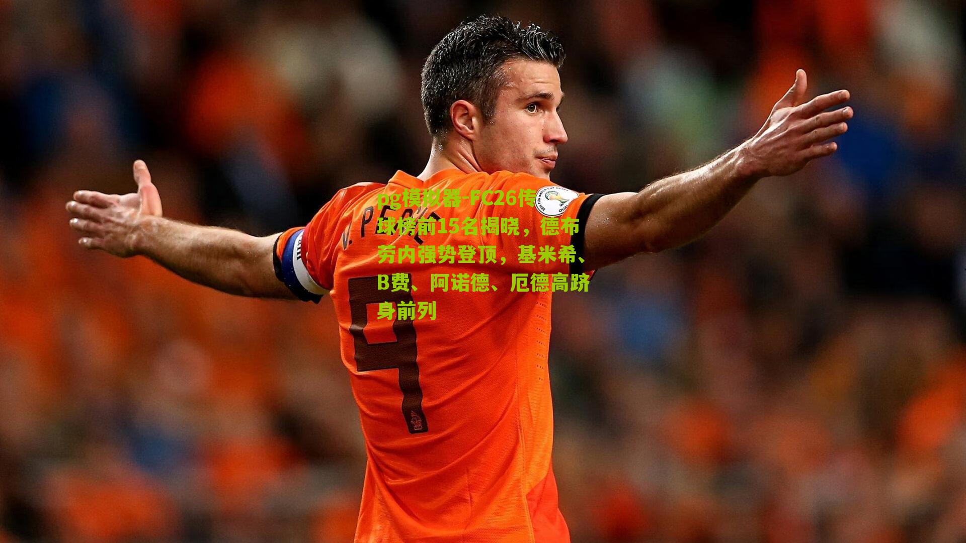 FC26传球榜前15名揭晓，德布劳内强势登顶，基米希、B费、阿诺德、厄德高跻身前列