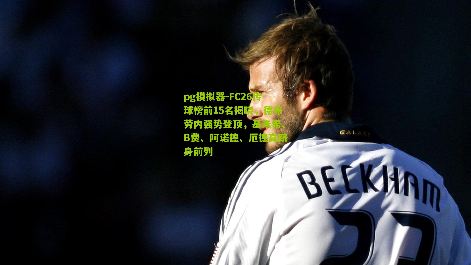 FC26传球榜前15名揭晓，德布劳内强势登顶，基米希、B费、阿诺德、厄德高跻身前列