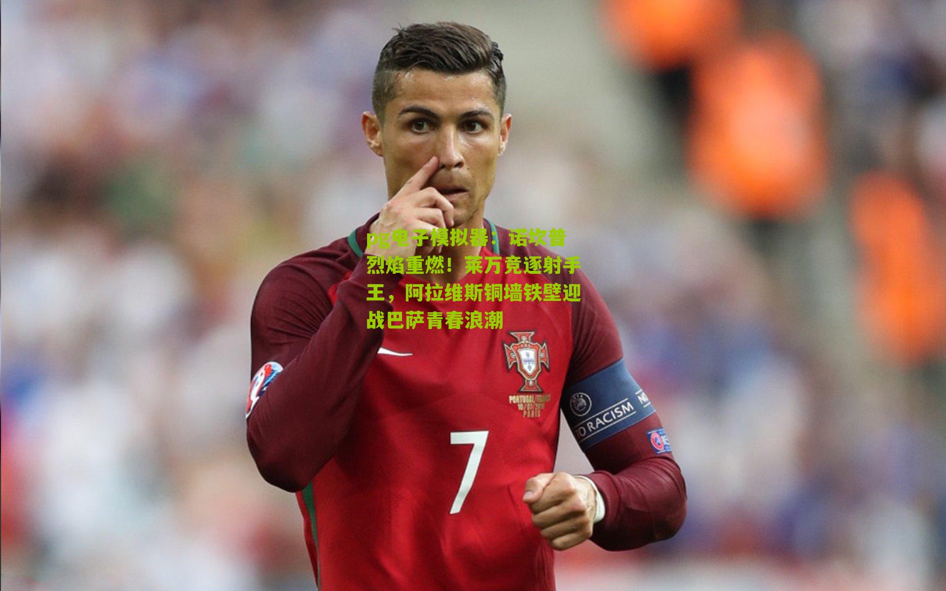pg电子模拟器:诺坎普烈焰重燃!莱万竞逐射手王,阿拉维斯铜墙铁壁迎战巴萨青春浪潮