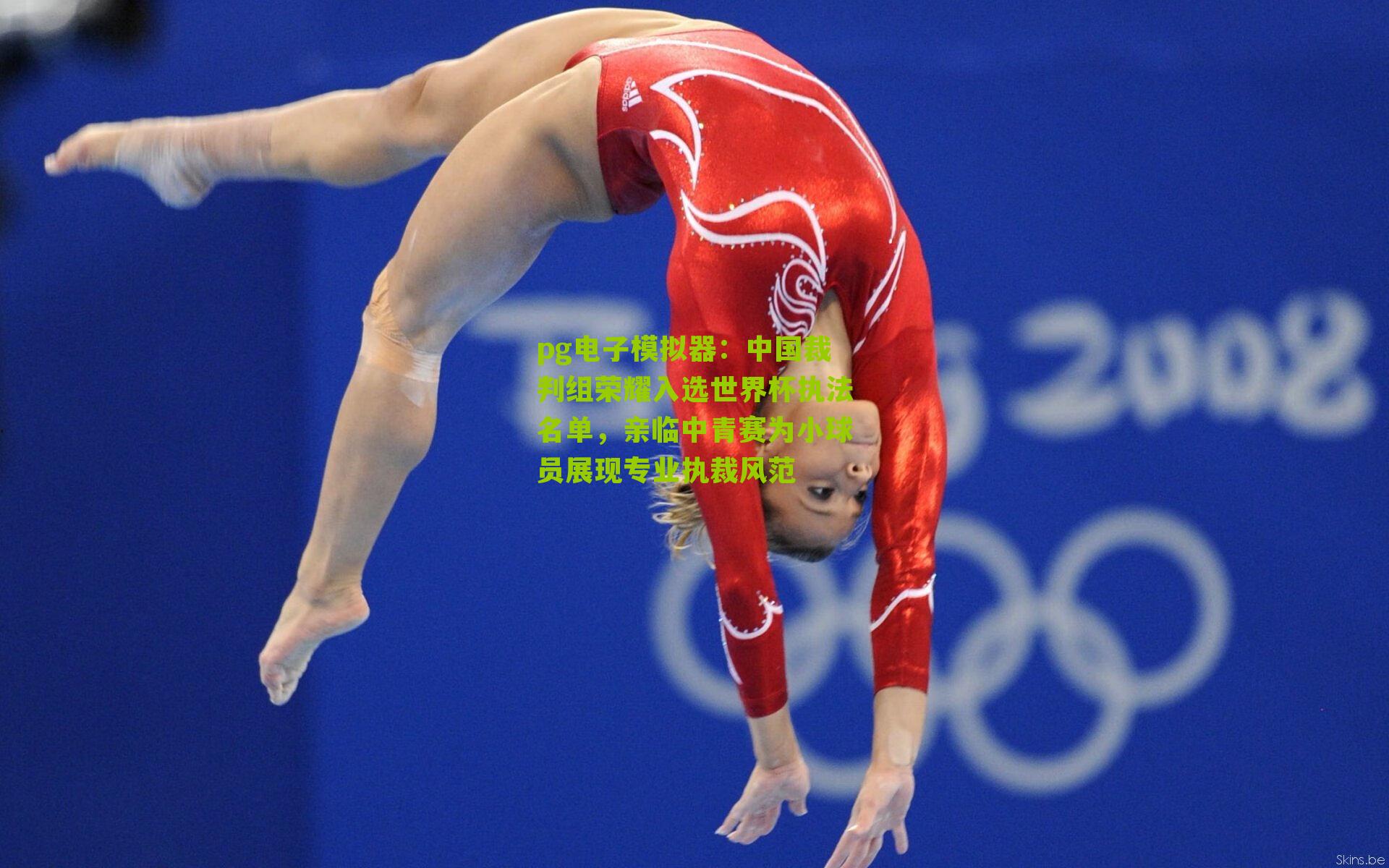 pg电子模拟器:中国裁判组荣耀入选世界杯执法名单,亲临中青赛为小球员展现专业执裁风范