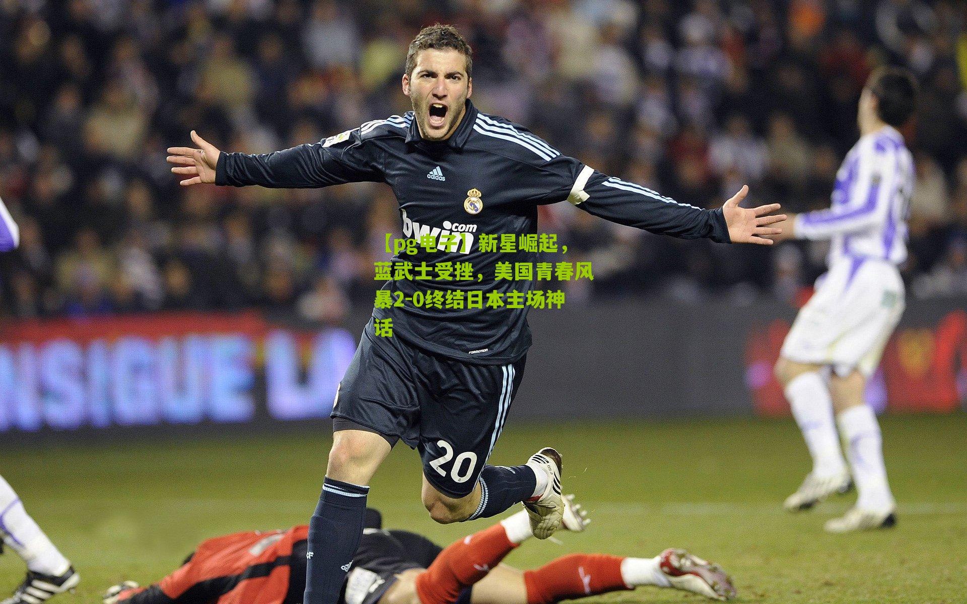 【pg电子】新星崛起,蓝武士受挫,美国青春风暴2-0终结日本主场神话