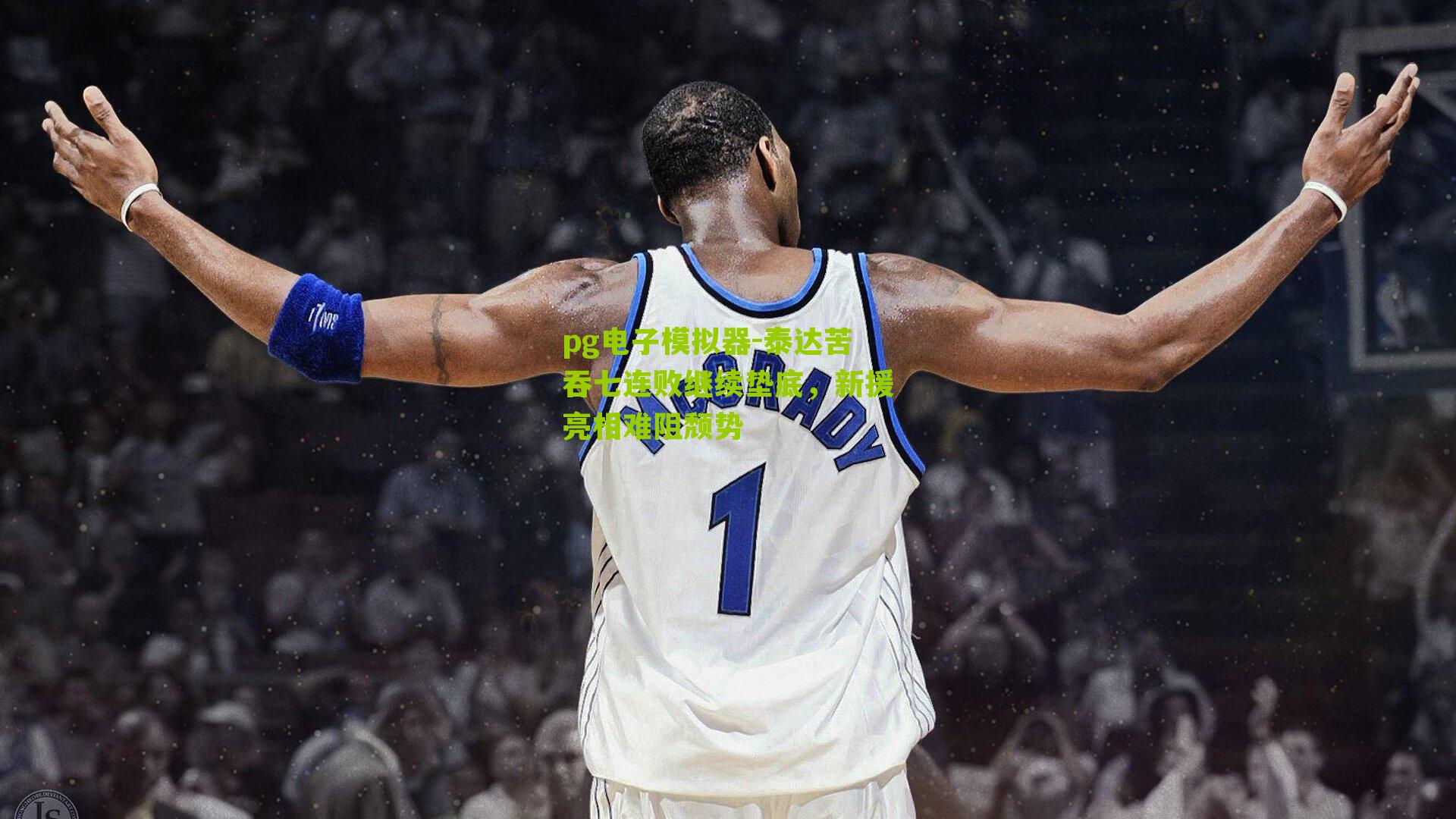 pg电子模拟器-泰达苦吞七连败继续垫底，新援亮相难阻颓势