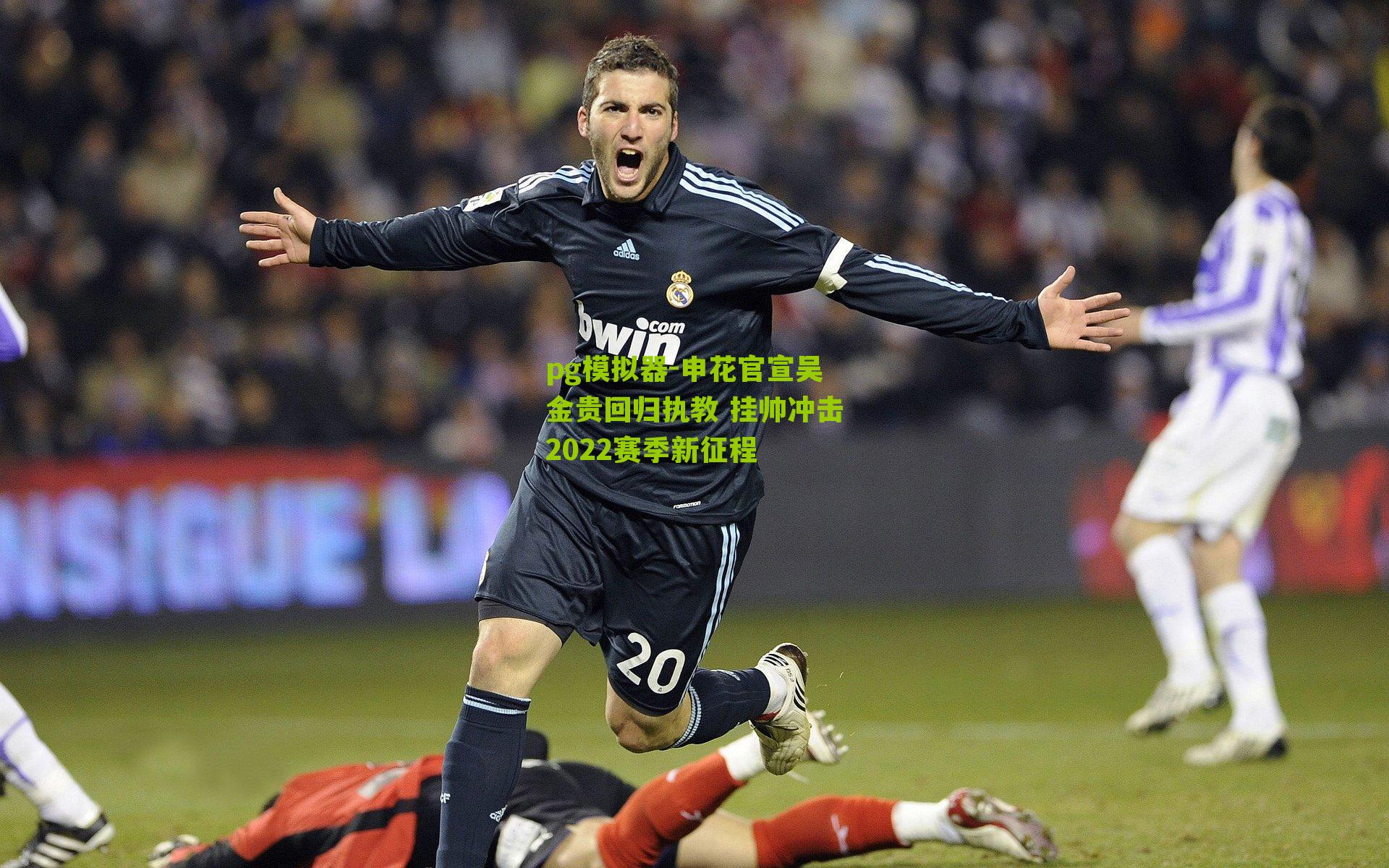 pg模拟器-申花官宣吴金贵回归执教 挂帅冲击2022赛季新征程