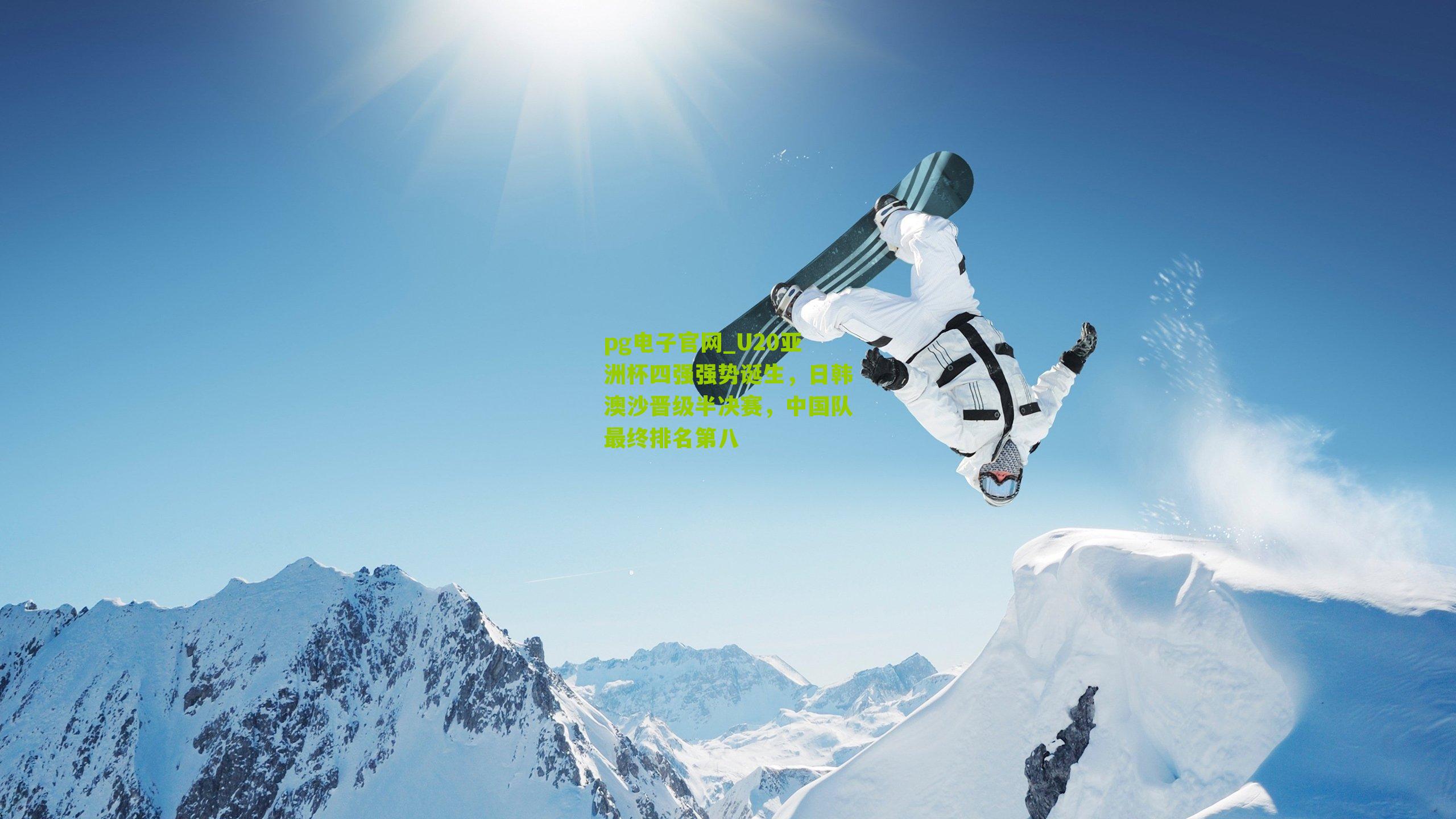 pg电子官网_U20亚洲杯四强强势诞生,日韩澳沙晋级半决赛,中国队最终排名第八