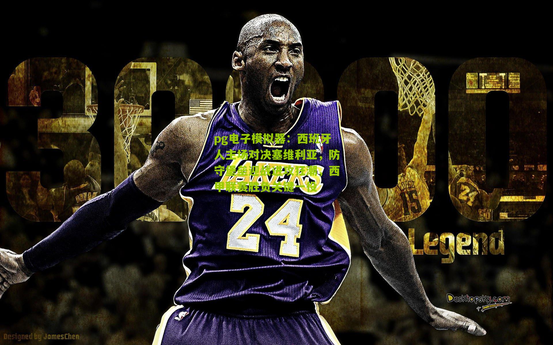 pg电子模拟器：西班牙人主场对决塞维利亚，防守堡垒迎战进攻狂潮，西甲联赛胜负关键一役