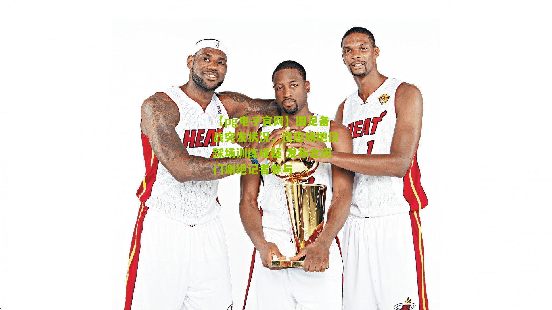 国足备战突发状况，适应场地仅踩场训练成疑 发布会闭门谢绝记者参与