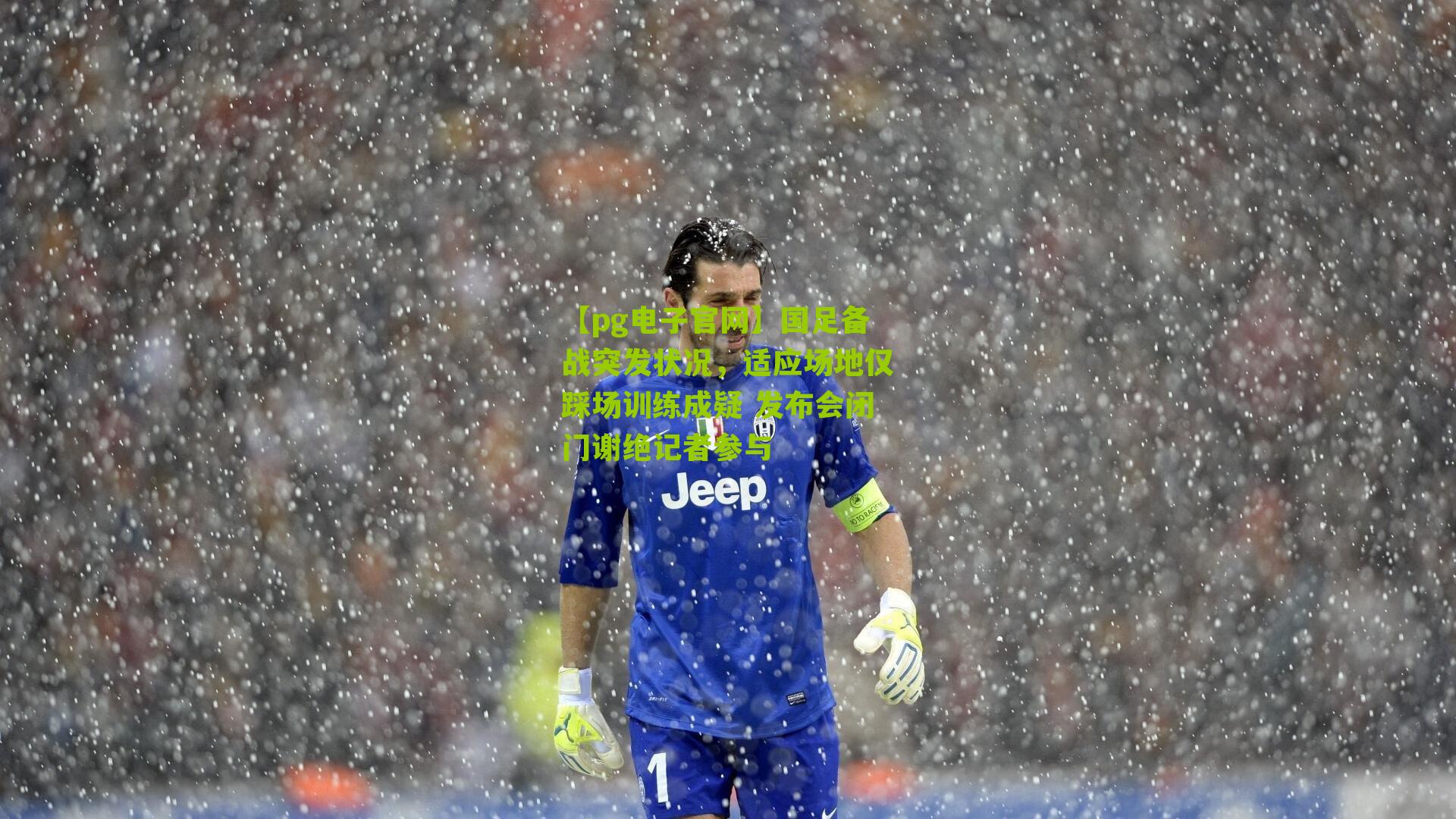 国足备战突发状况，适应场地仅踩场训练成疑 发布会闭门谢绝记者参与