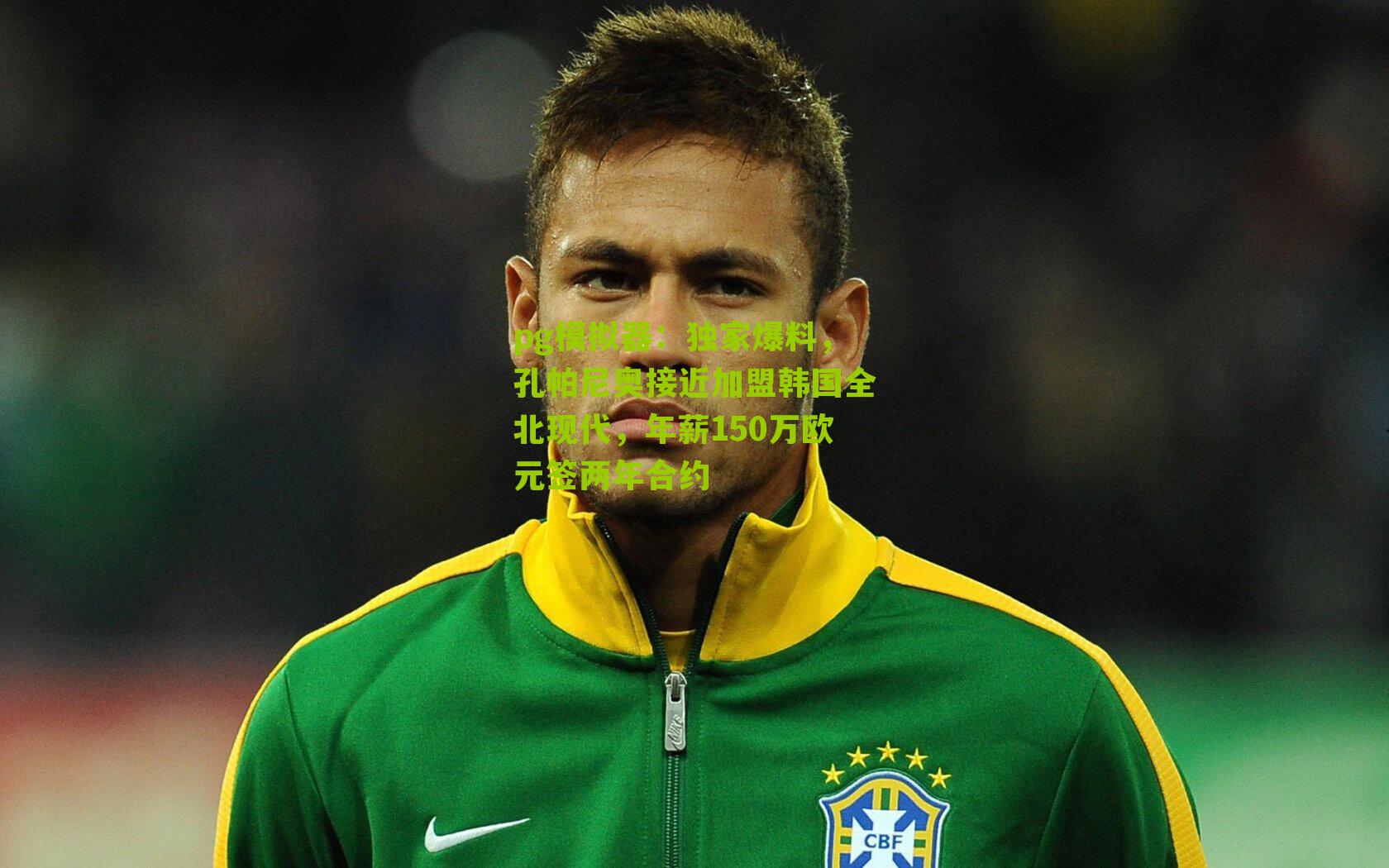 独家爆料，孔帕尼奥接近加盟韩国全北现代，年薪150万欧元签两年合约