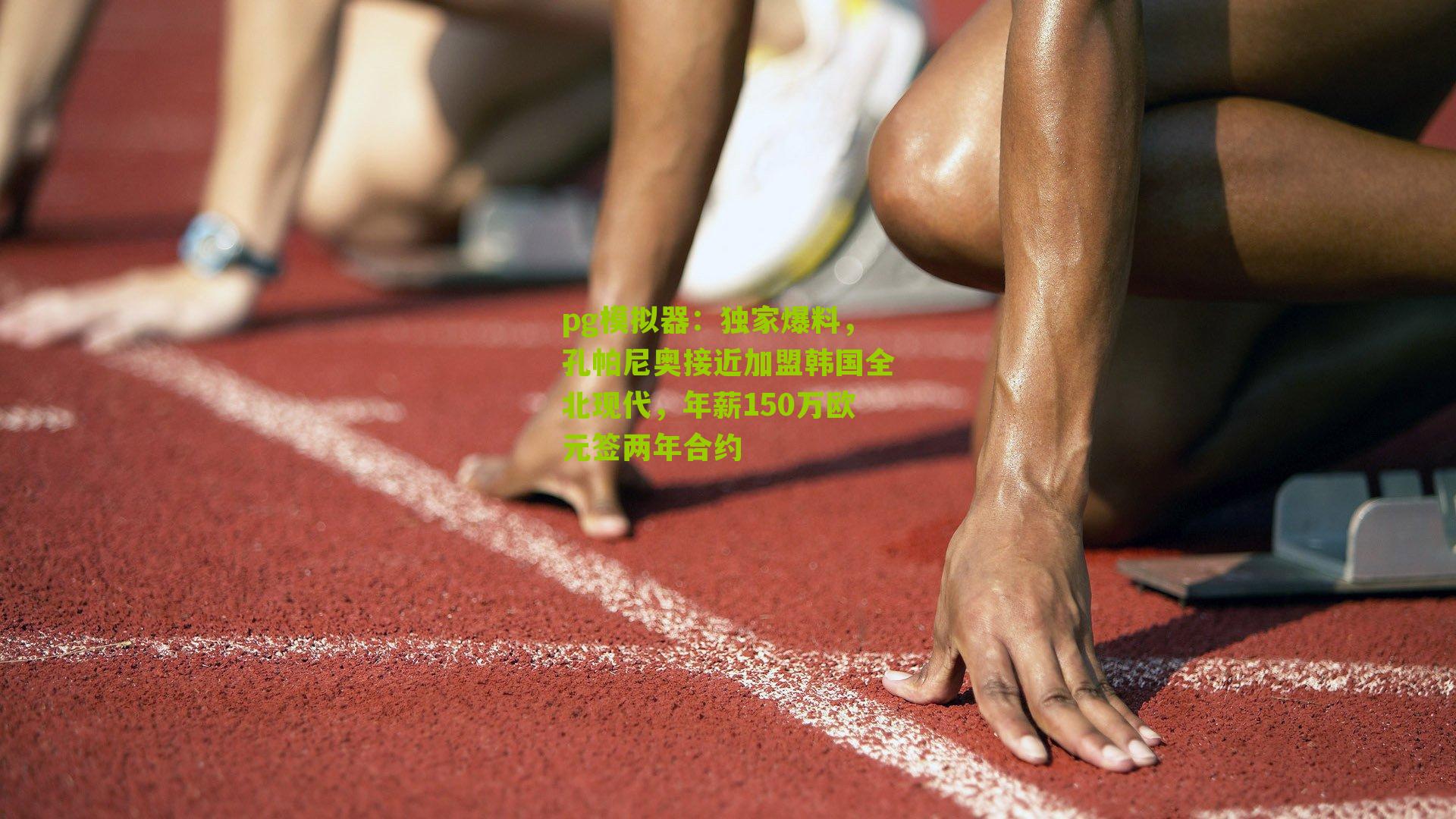 独家爆料，孔帕尼奥接近加盟韩国全北现代，年薪150万欧元签两年合约