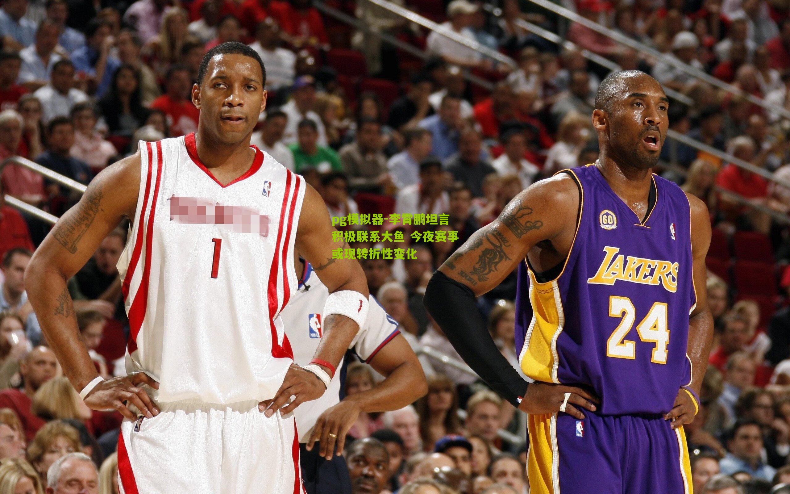 李霄鹏坦言积极联系大鱼 今夜赛事或现转折性变化