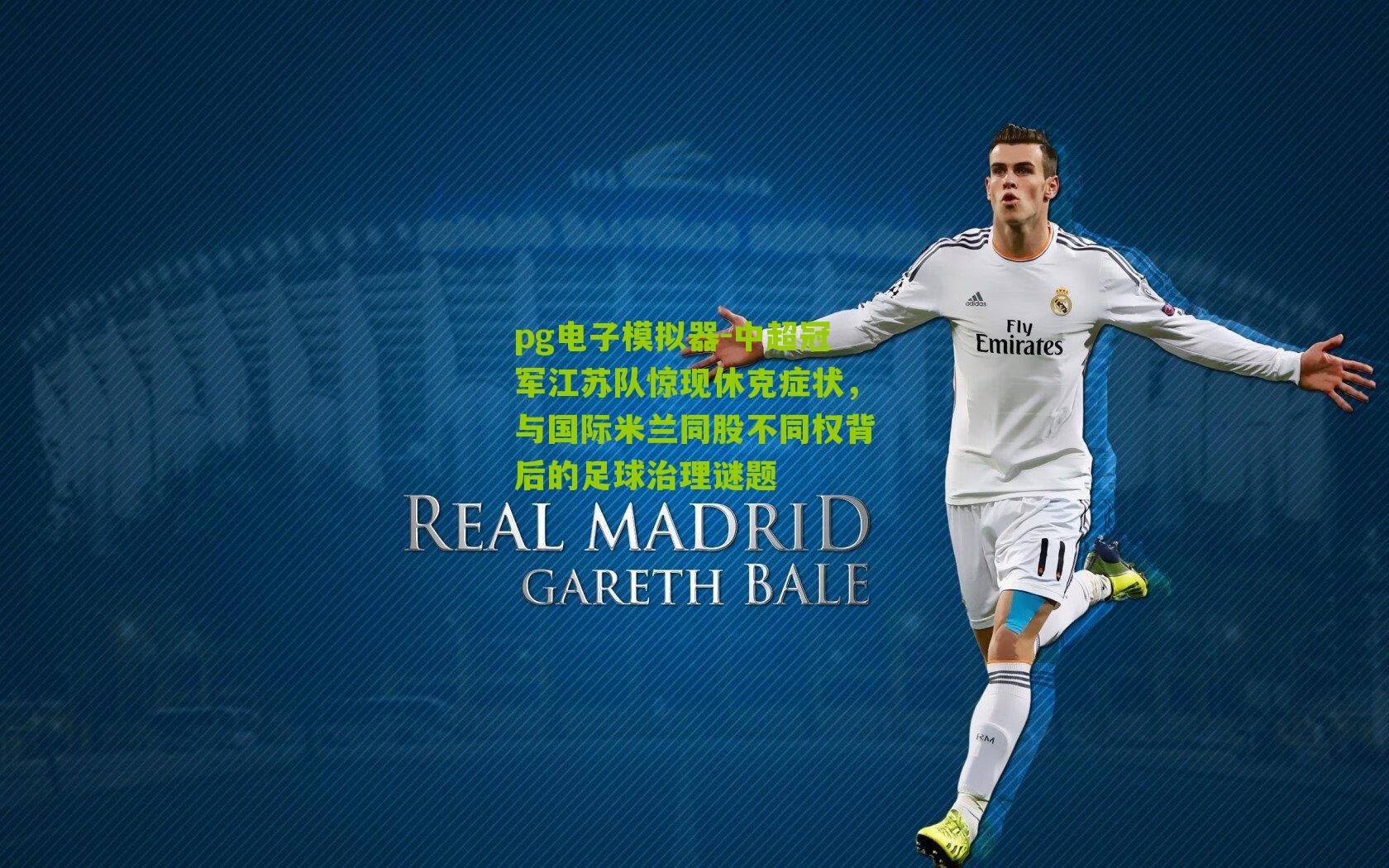 pg电子模拟器-中超冠军江苏队惊现休克症状，与国际米兰同股不同权背后的足球治理谜题