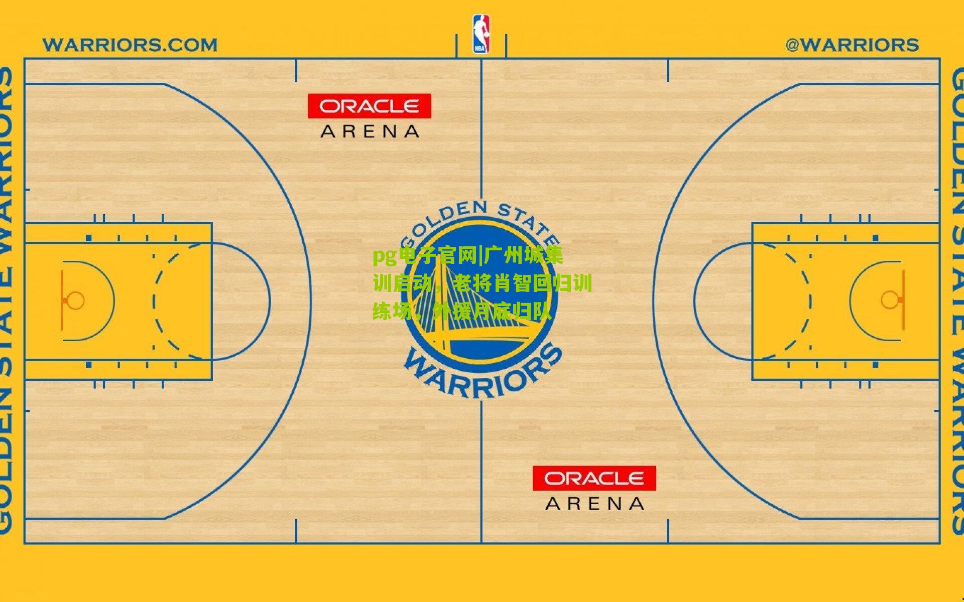 广州城集训启动，老将肖智回归训练场，外援月底归队