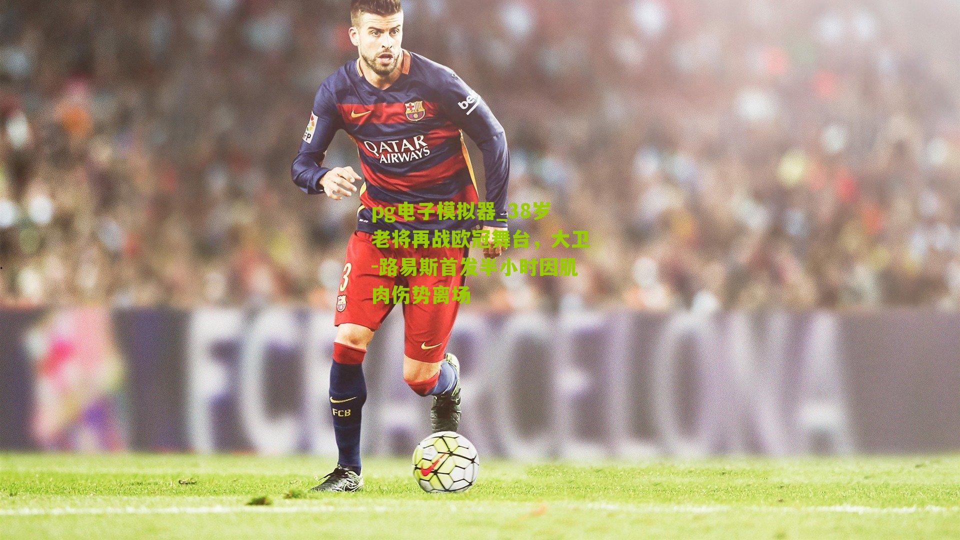 38岁老将再战欧冠舞台，大卫-路易斯首发半小时因肌肉伤势离场