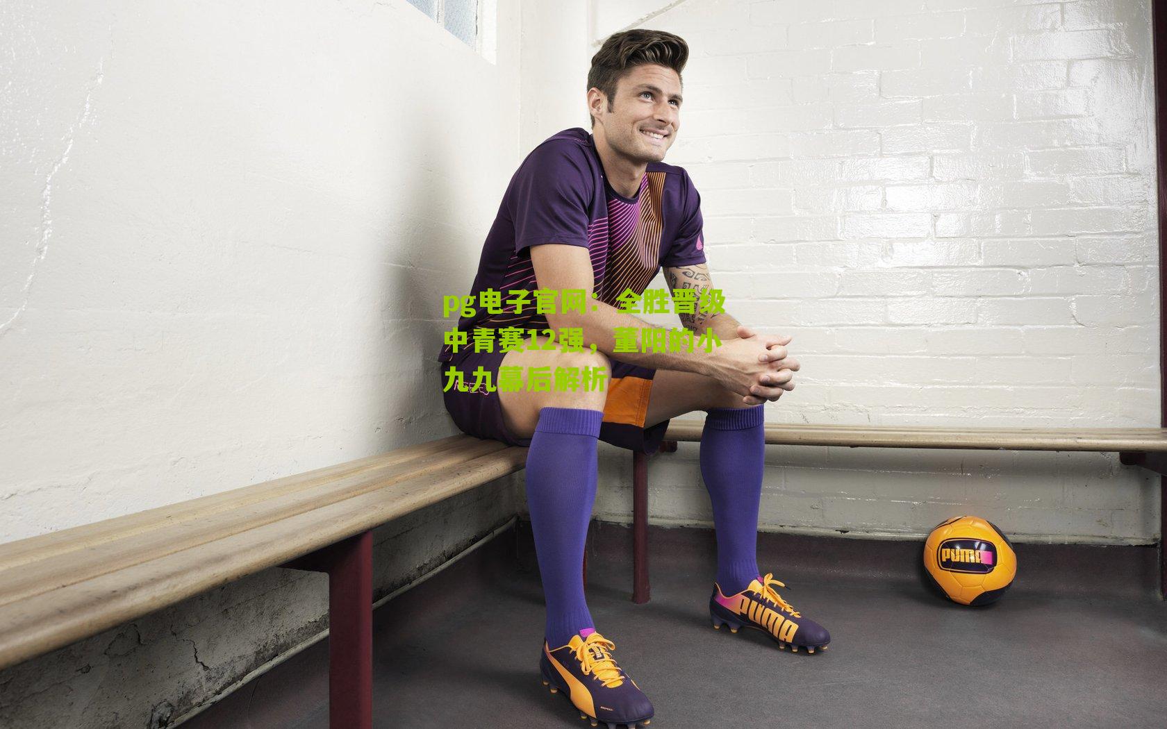 全胜晋级中青赛12强，董阳的小九九幕后解析