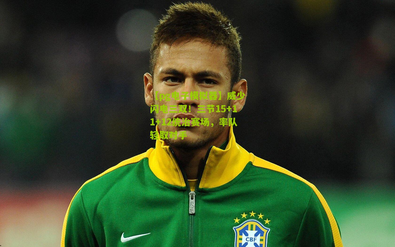 【pg电子模拟器】威少闪电三双！三节15+11+12统治赛场，率队轻取对手