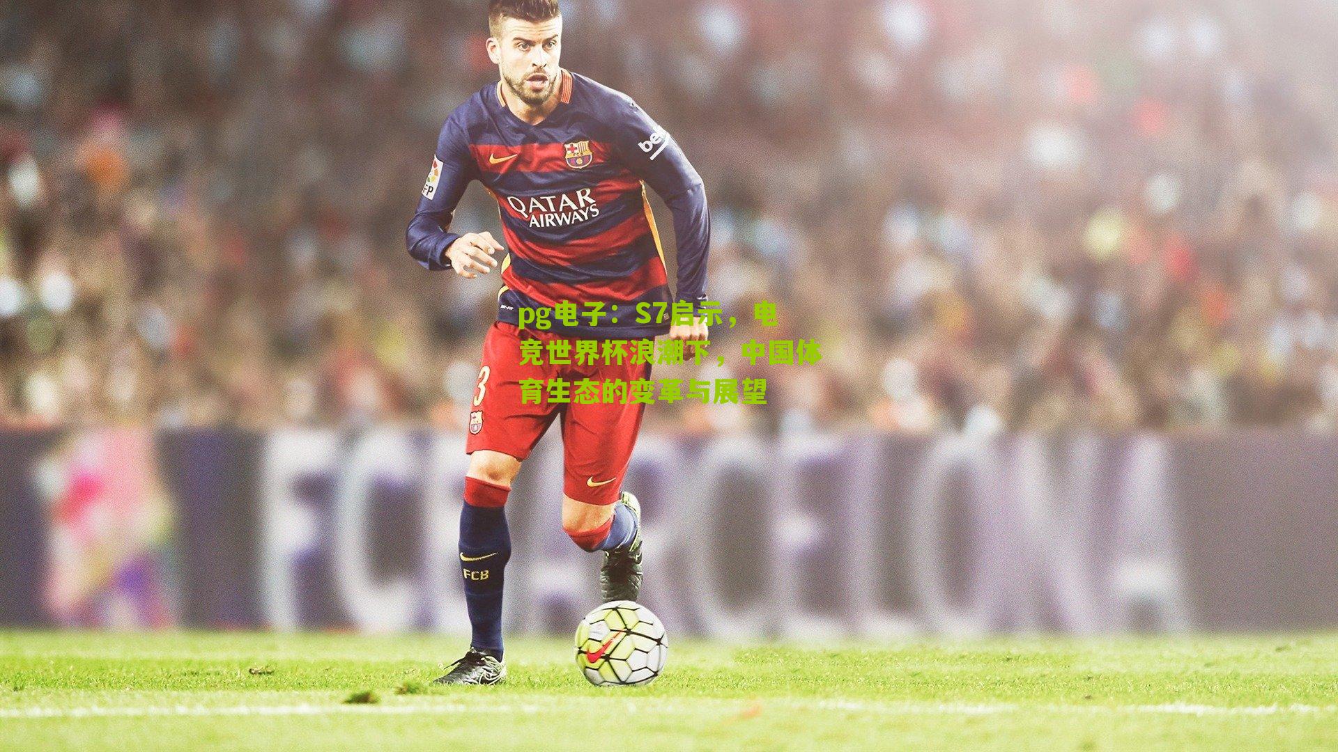 S7启示，电竞世界杯浪潮下，中国体育生态的变革与展望