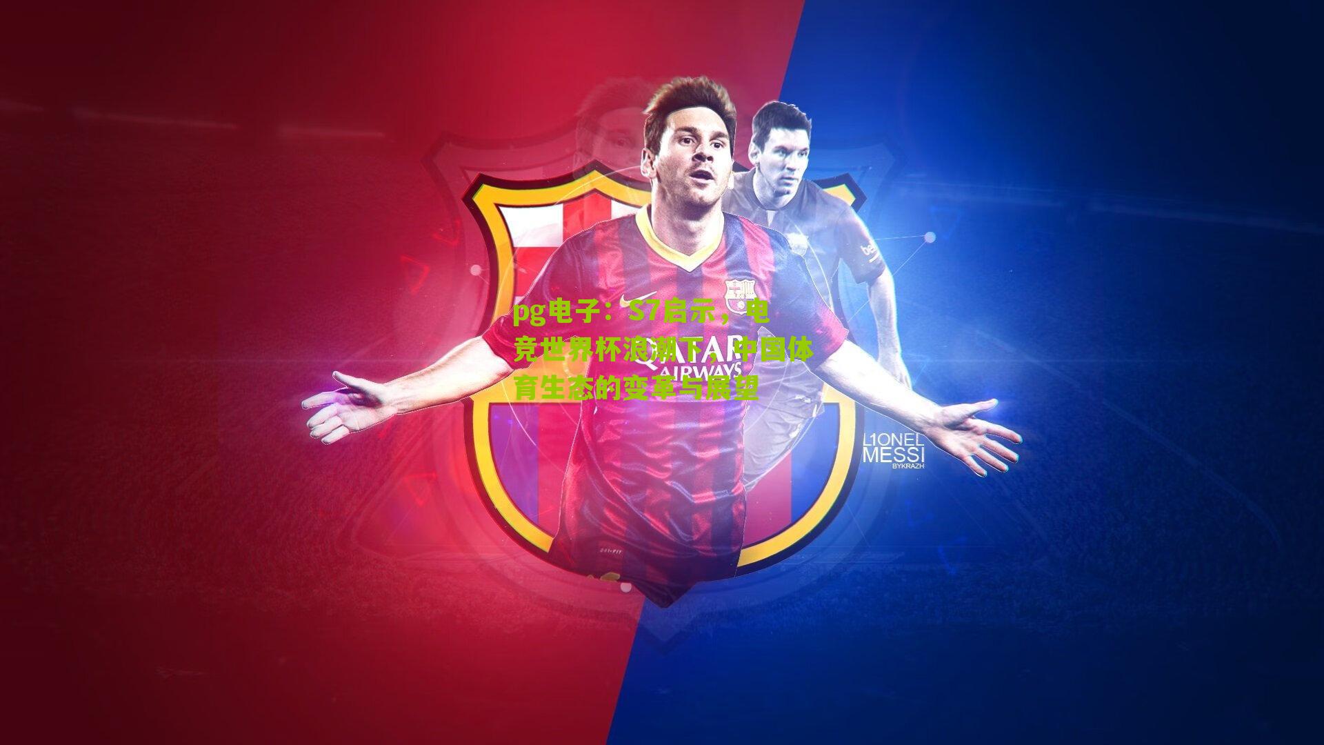 S7启示，电竞世界杯浪潮下，中国体育生态的变革与展望