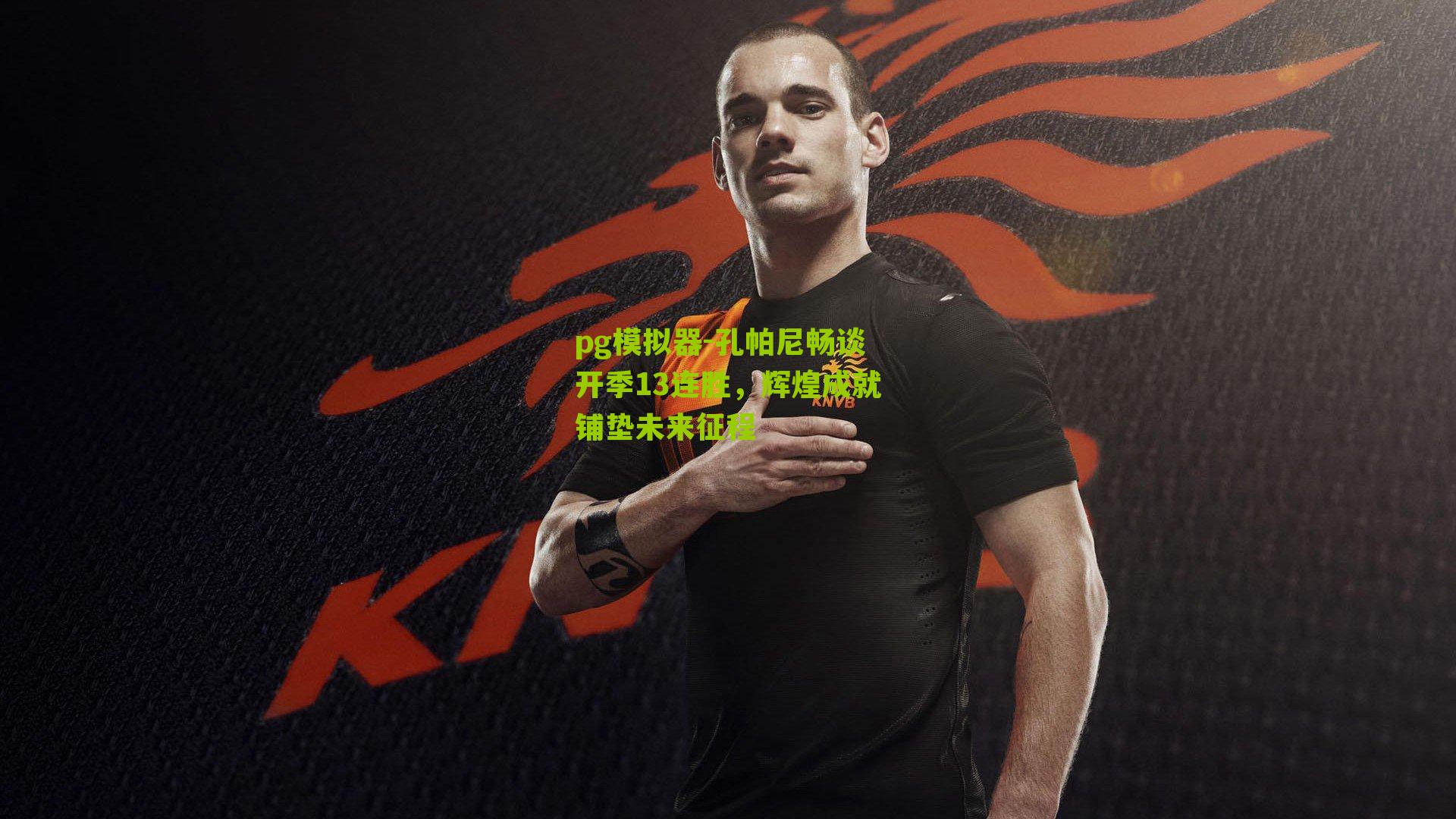 pg模拟器-孔帕尼畅谈开季13连胜，辉煌成就铺垫未来征程