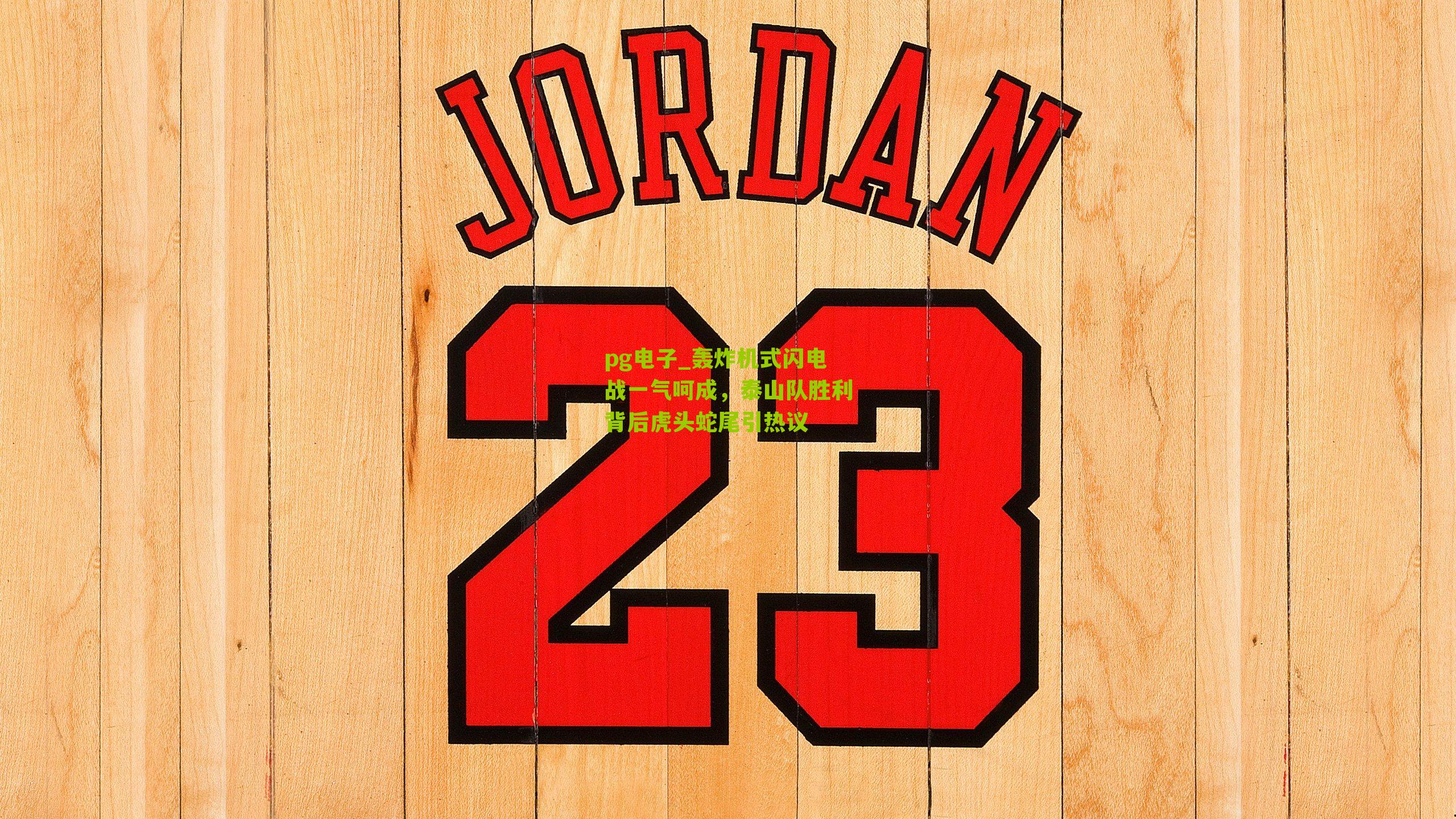 轰炸机式闪电战一气呵成，泰山队胜利背后虎头蛇尾引热议