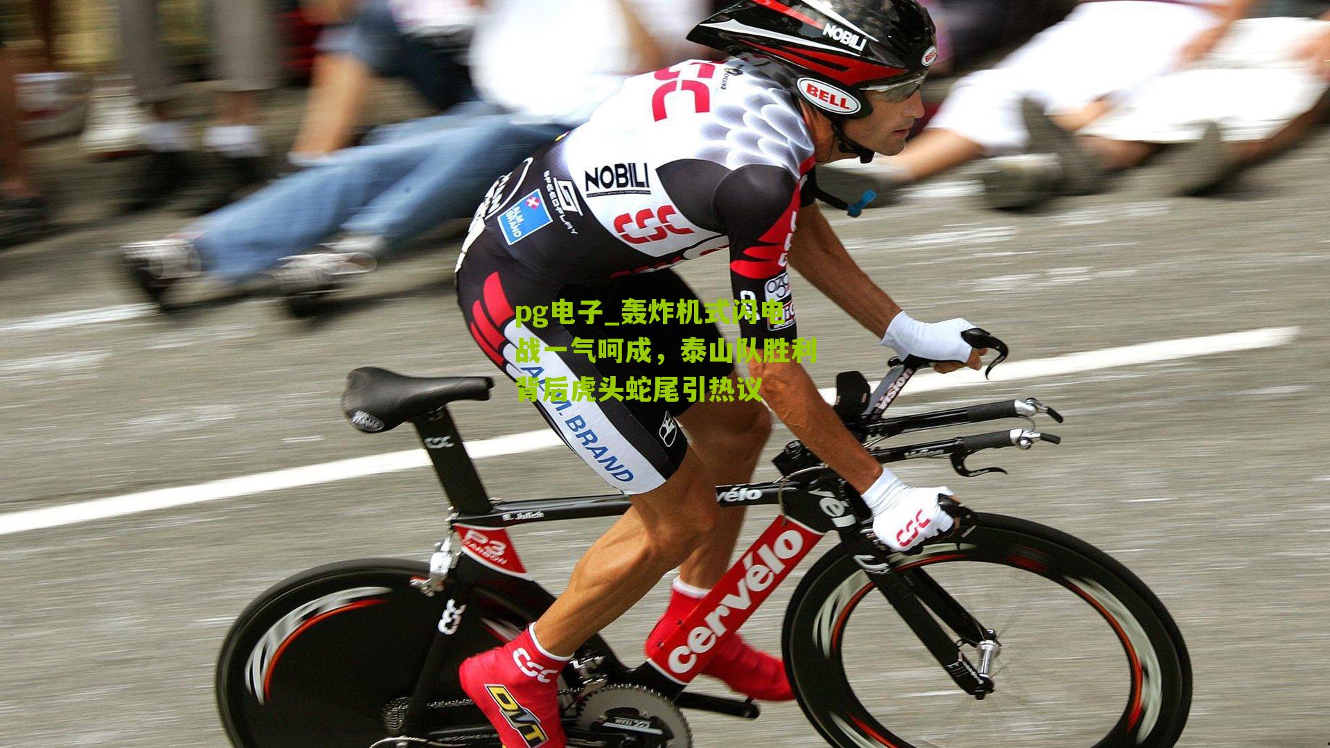 轰炸机式闪电战一气呵成，泰山队胜利背后虎头蛇尾引热议