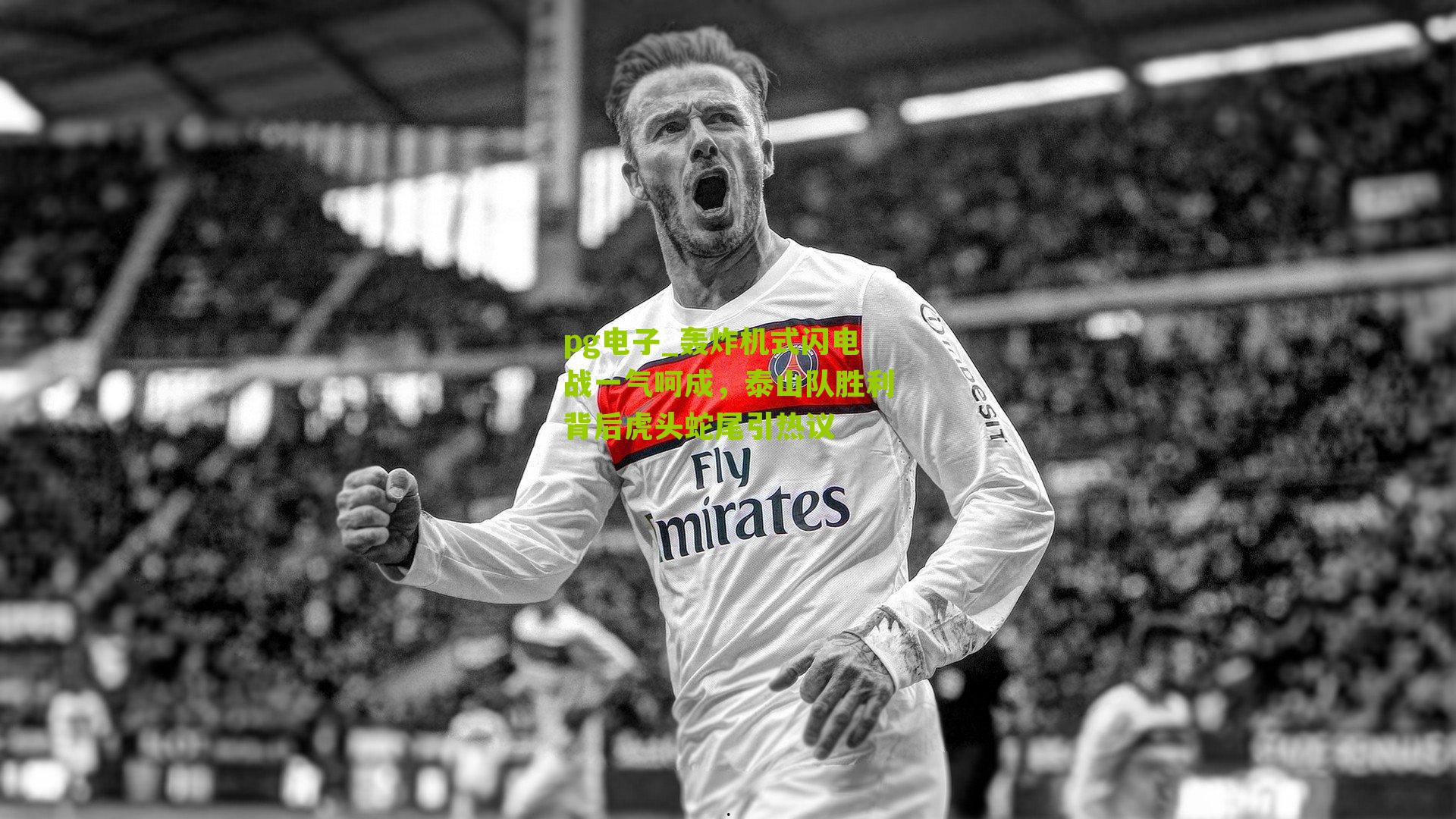 轰炸机式闪电战一气呵成，泰山队胜利背后虎头蛇尾引热议